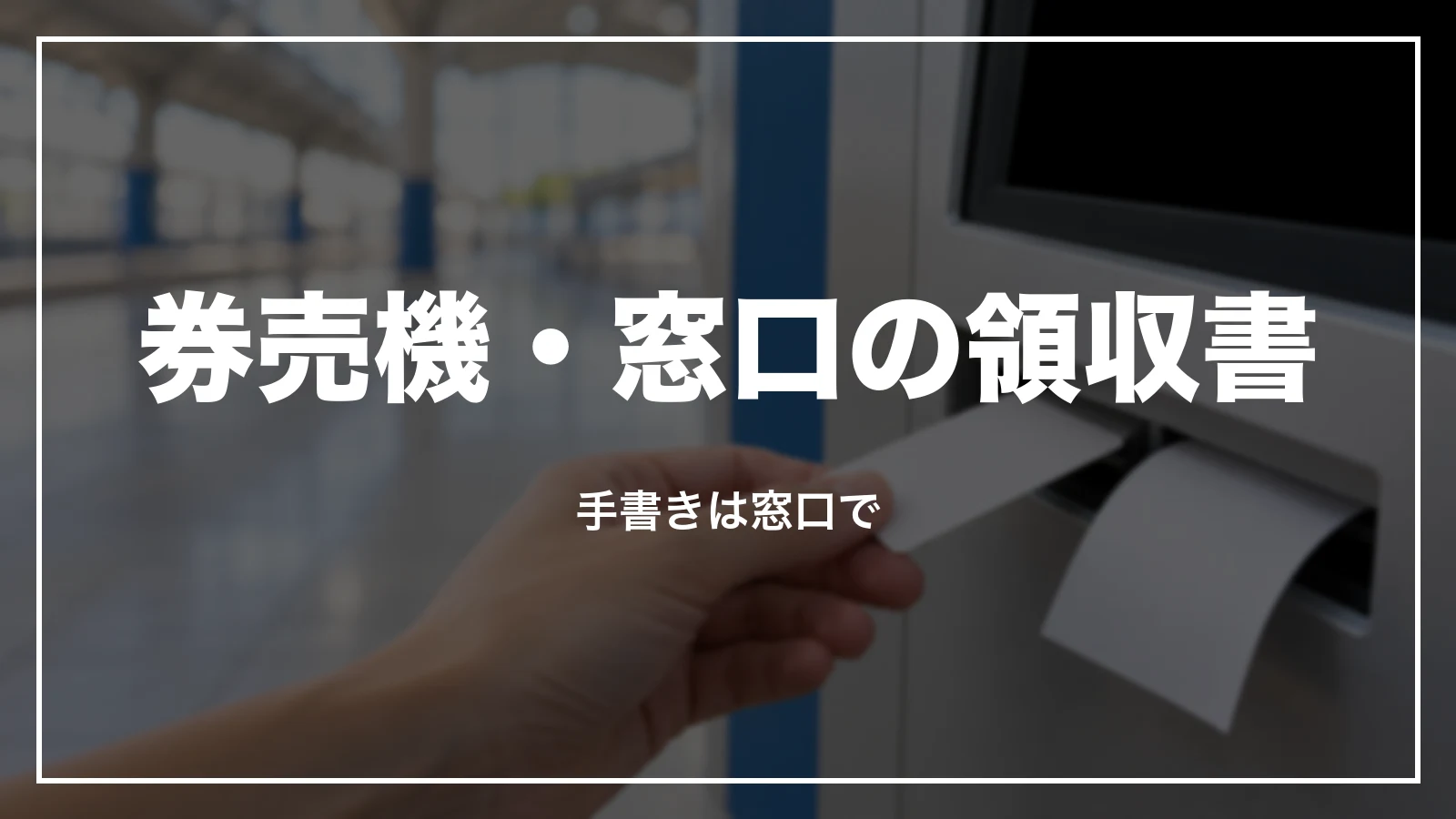 券売機・窓口でもらう領収書。手書きは窓口で