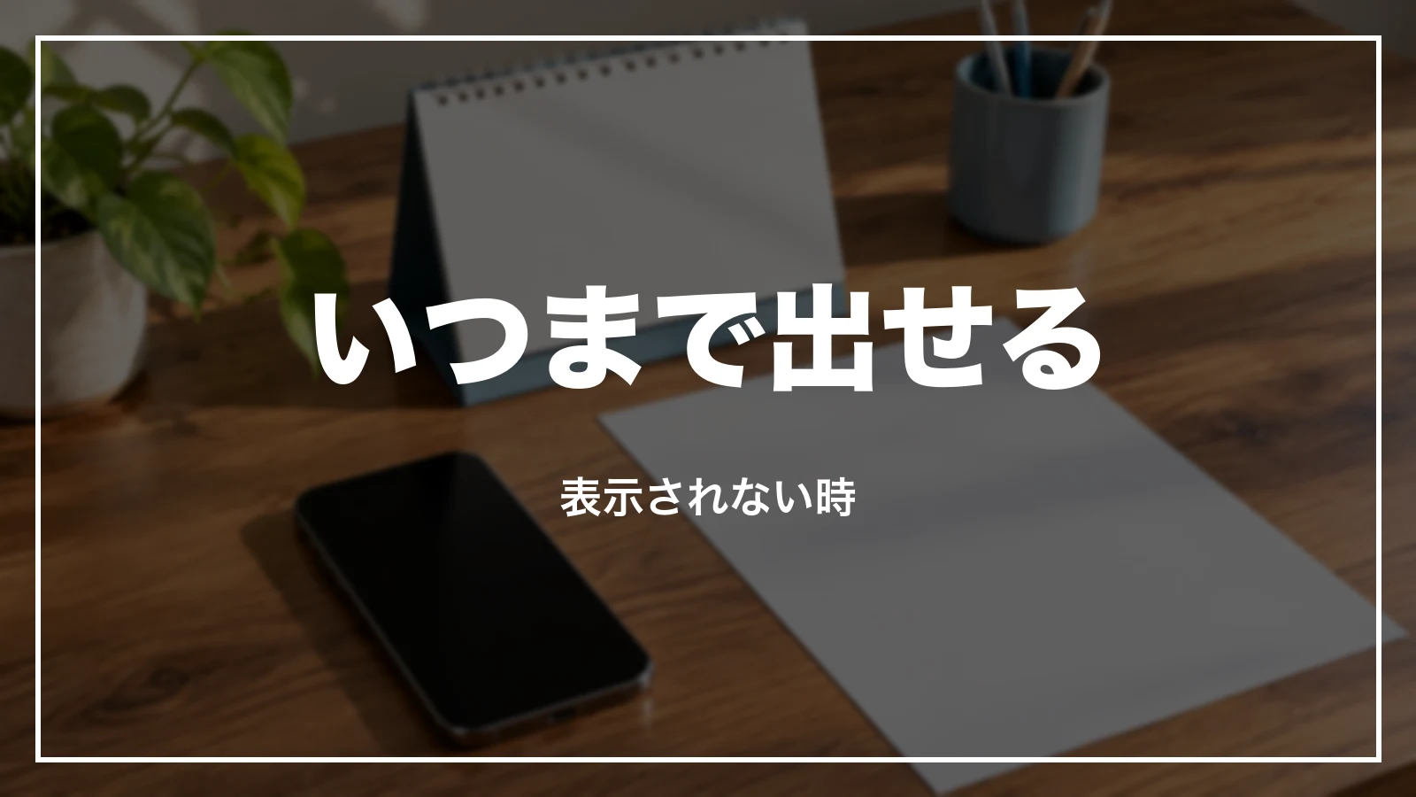 e5489の領収書はいつまで出せる。表示されない時