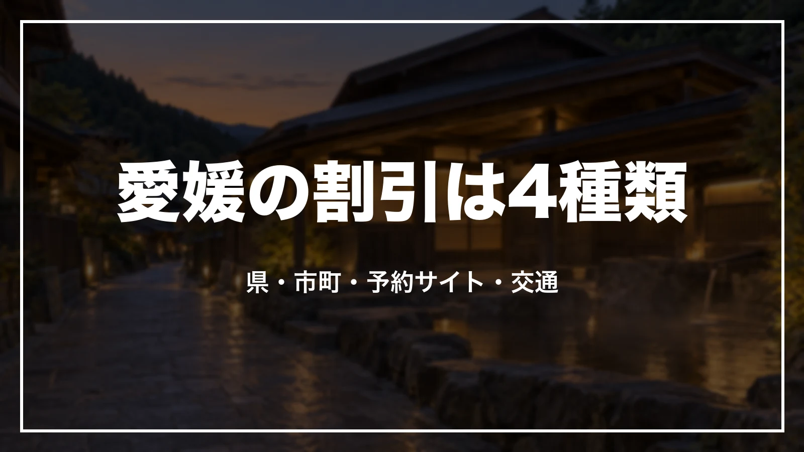 愛媛の割引は4種類。県、市町、予約サイト、交通