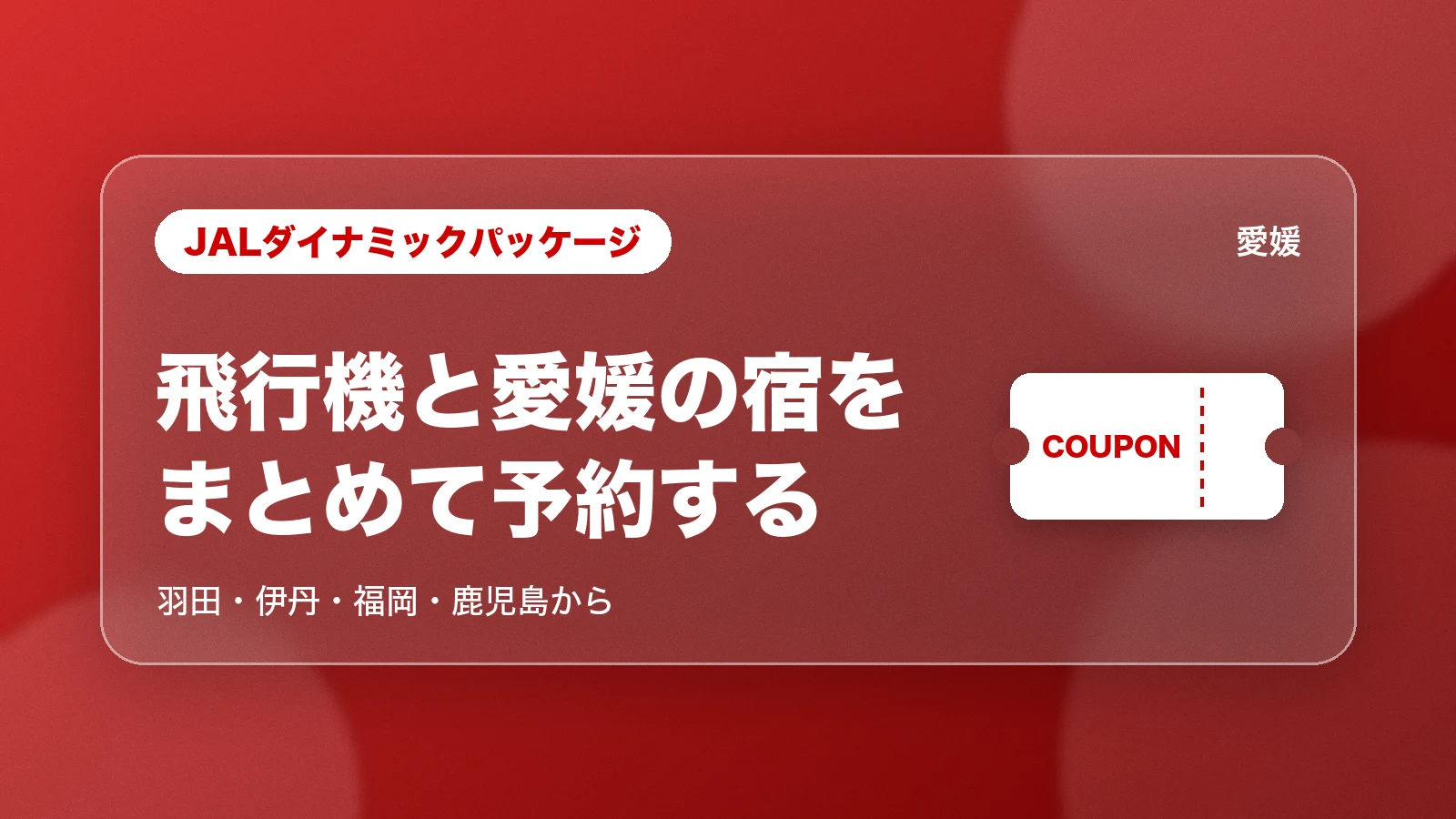 JALダイナミックパッケージ 飛行機と愛媛の宿をまとめて予約する