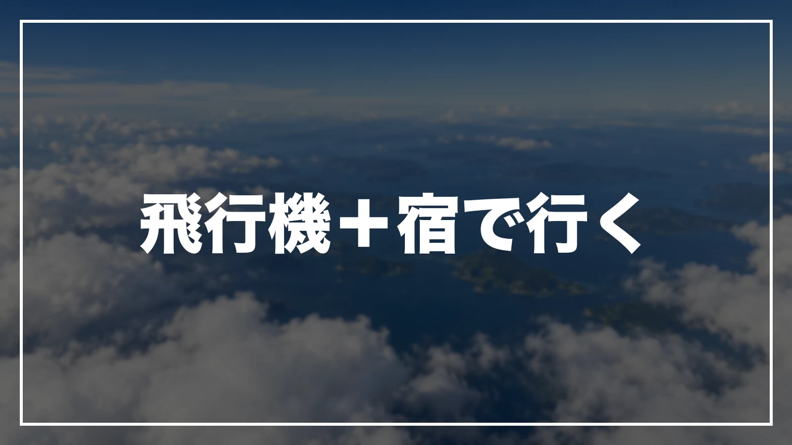飛行機+宿で行く