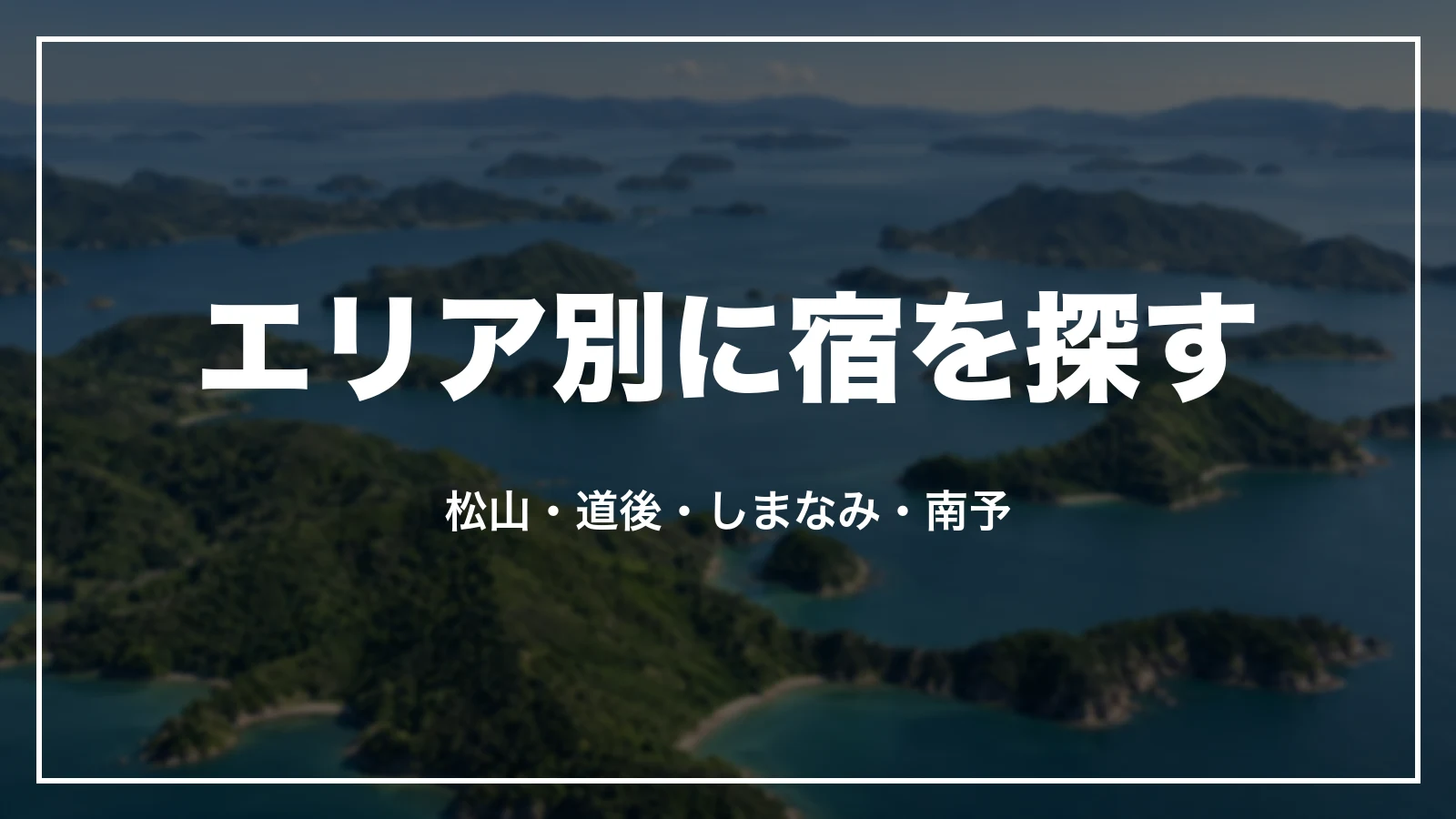 エリア別に宿を探す。松山、道後、しまなみ、南予