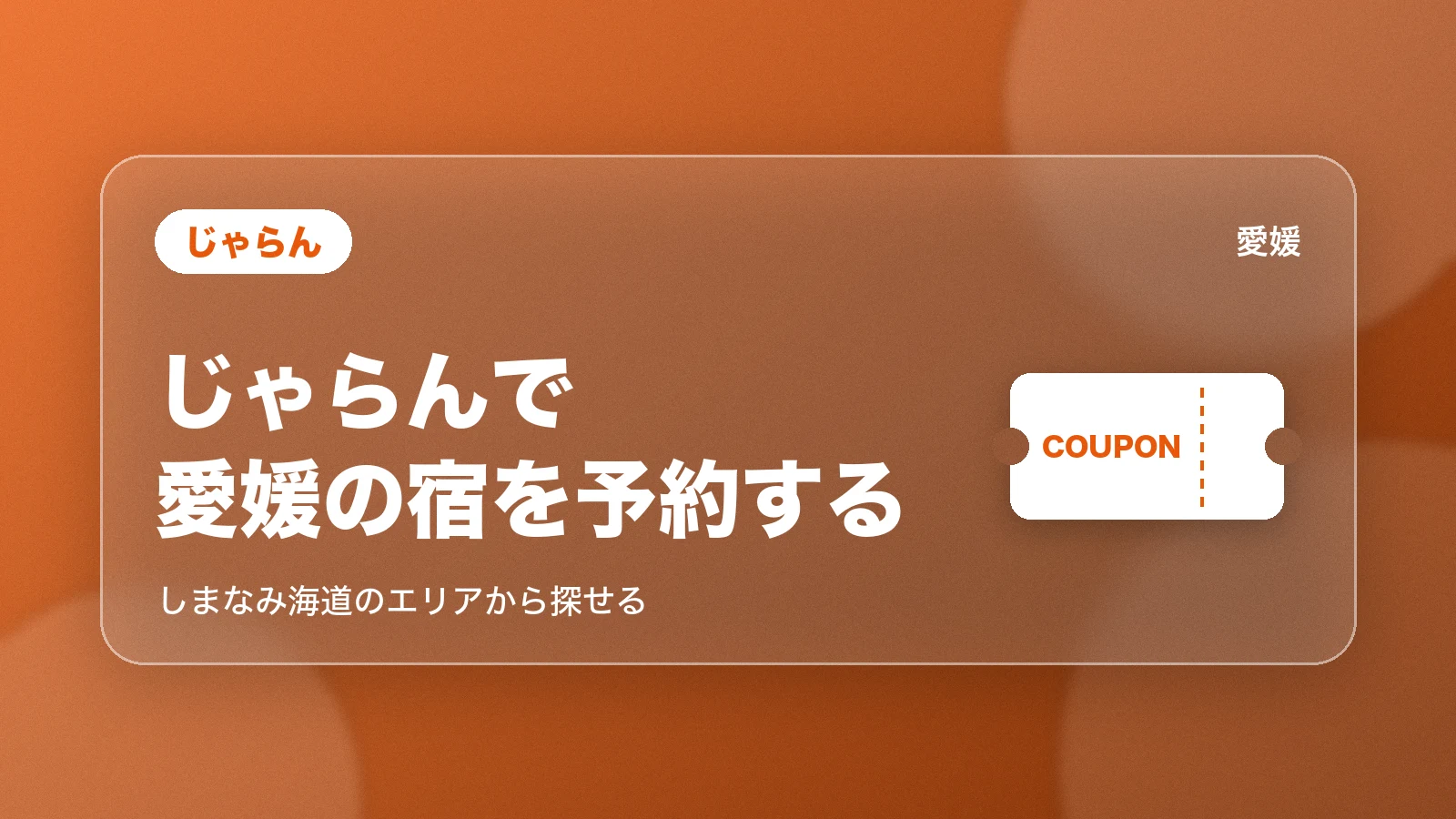 じゃらんで愛媛の宿を予約する。しまなみ海道のエリアから探せる