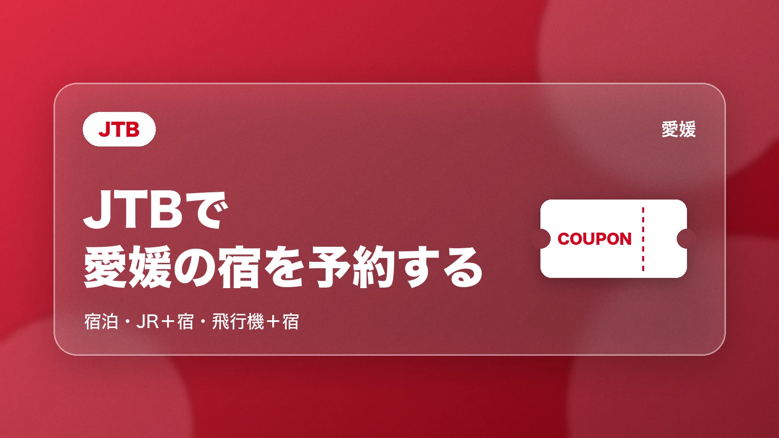 JTBで愛媛の宿を予約する