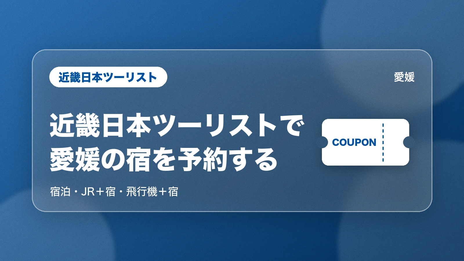 近畿日本ツーリストで愛媛の宿を予約する
