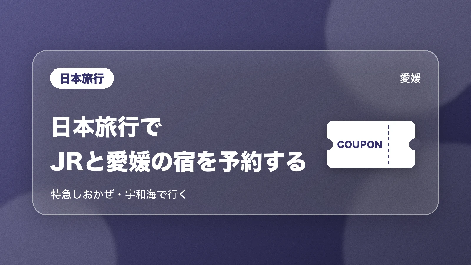 日本旅行でJRと愛媛の宿を予約する