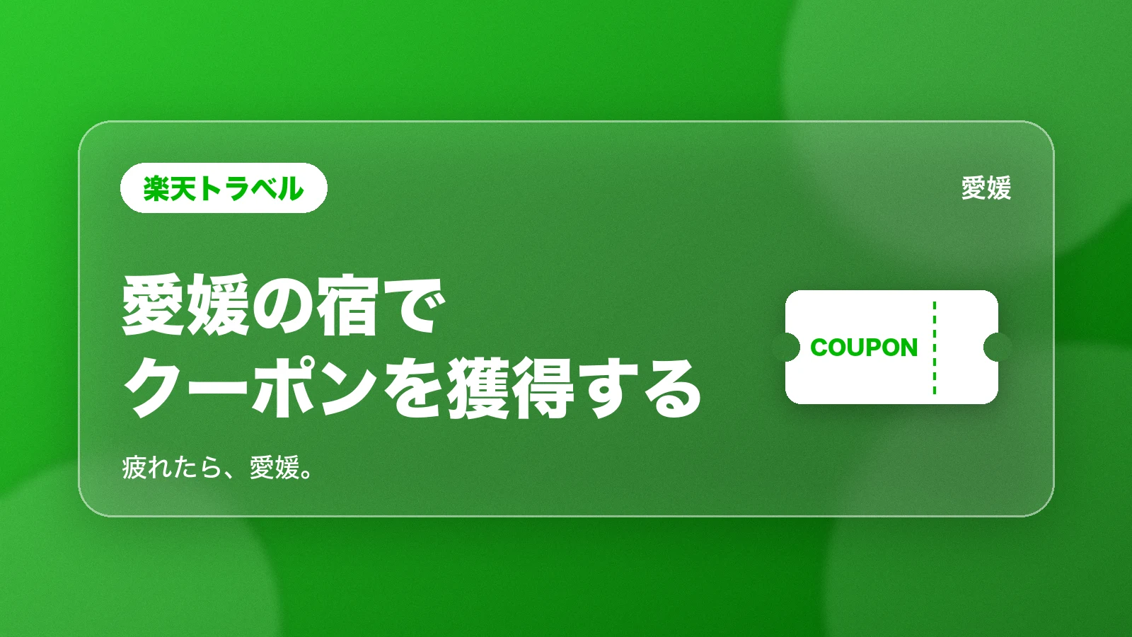 楽天トラベル 愛媛の宿でクーポンを獲得する。疲れたら、愛媛。