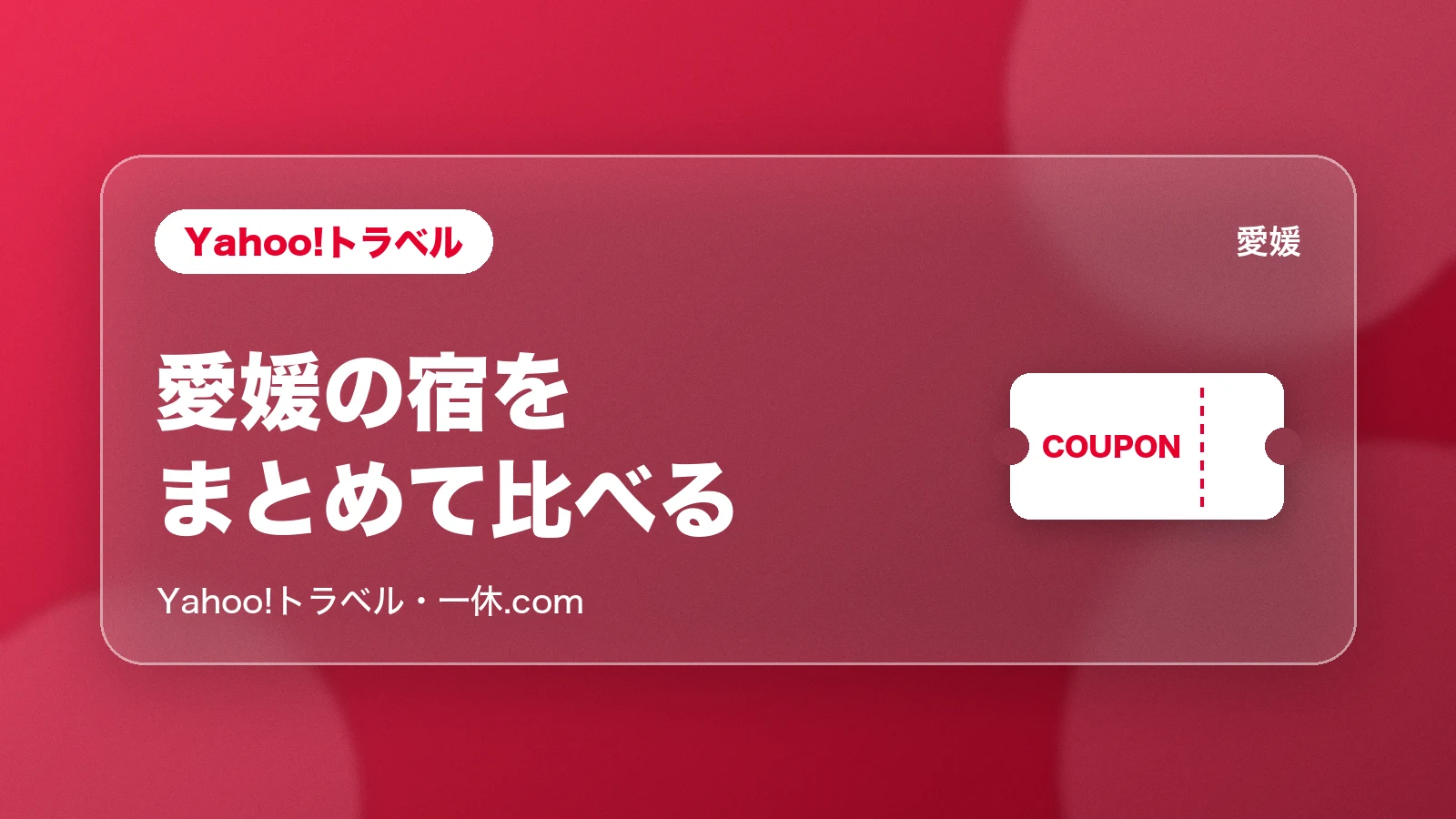 Yahoo!トラベル・一休.com 愛媛の宿をまとめて比べる