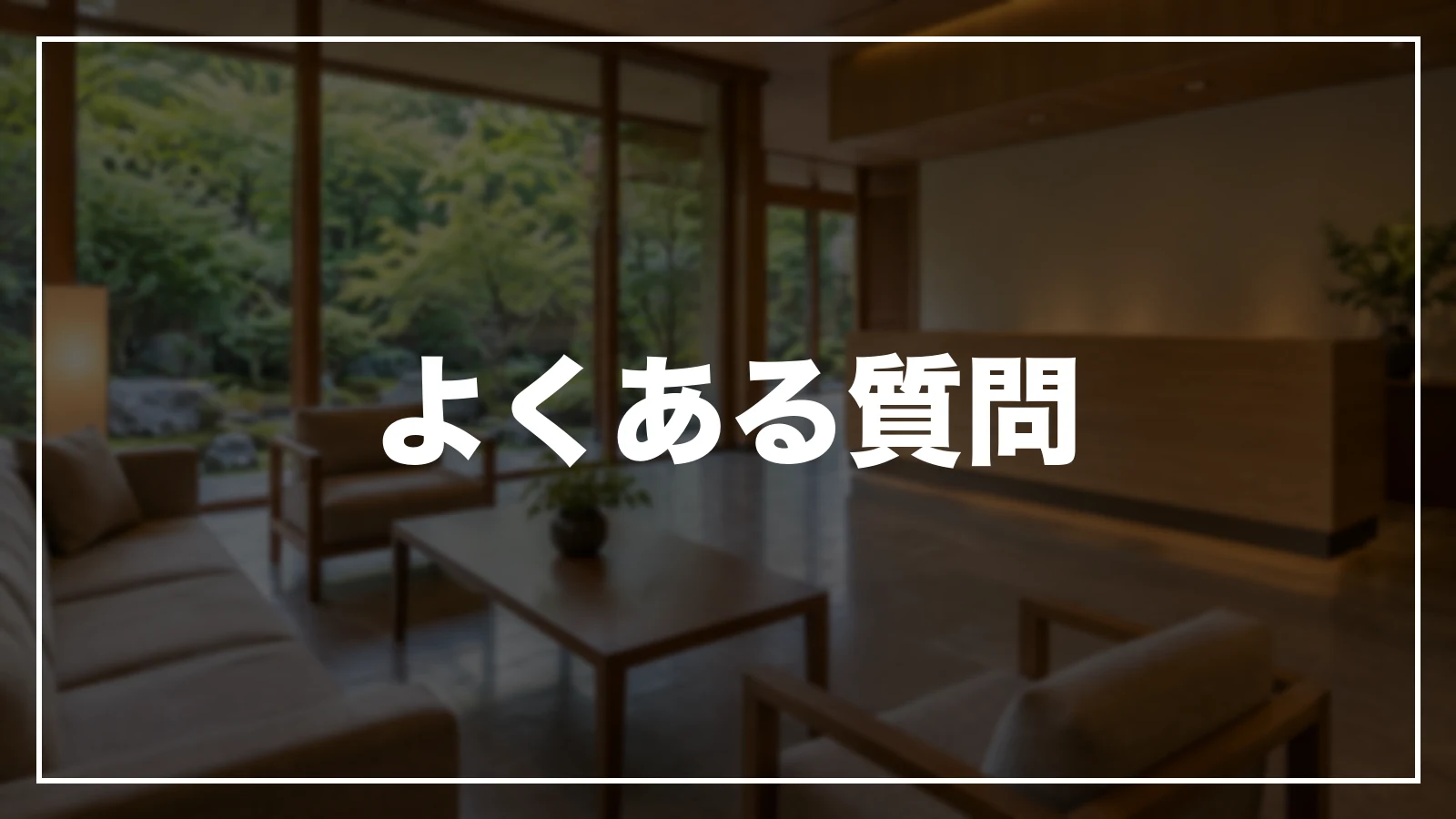 よくある質問