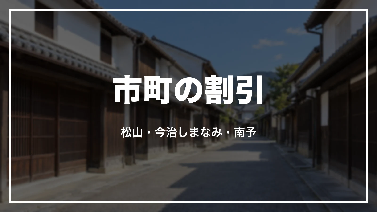 市町の割引。松山、今治しまなみ、南予