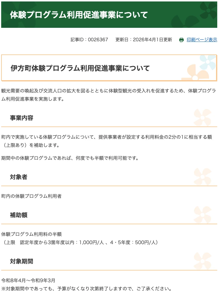 伊方町 体験プログラム利用促進事業(町のページ)