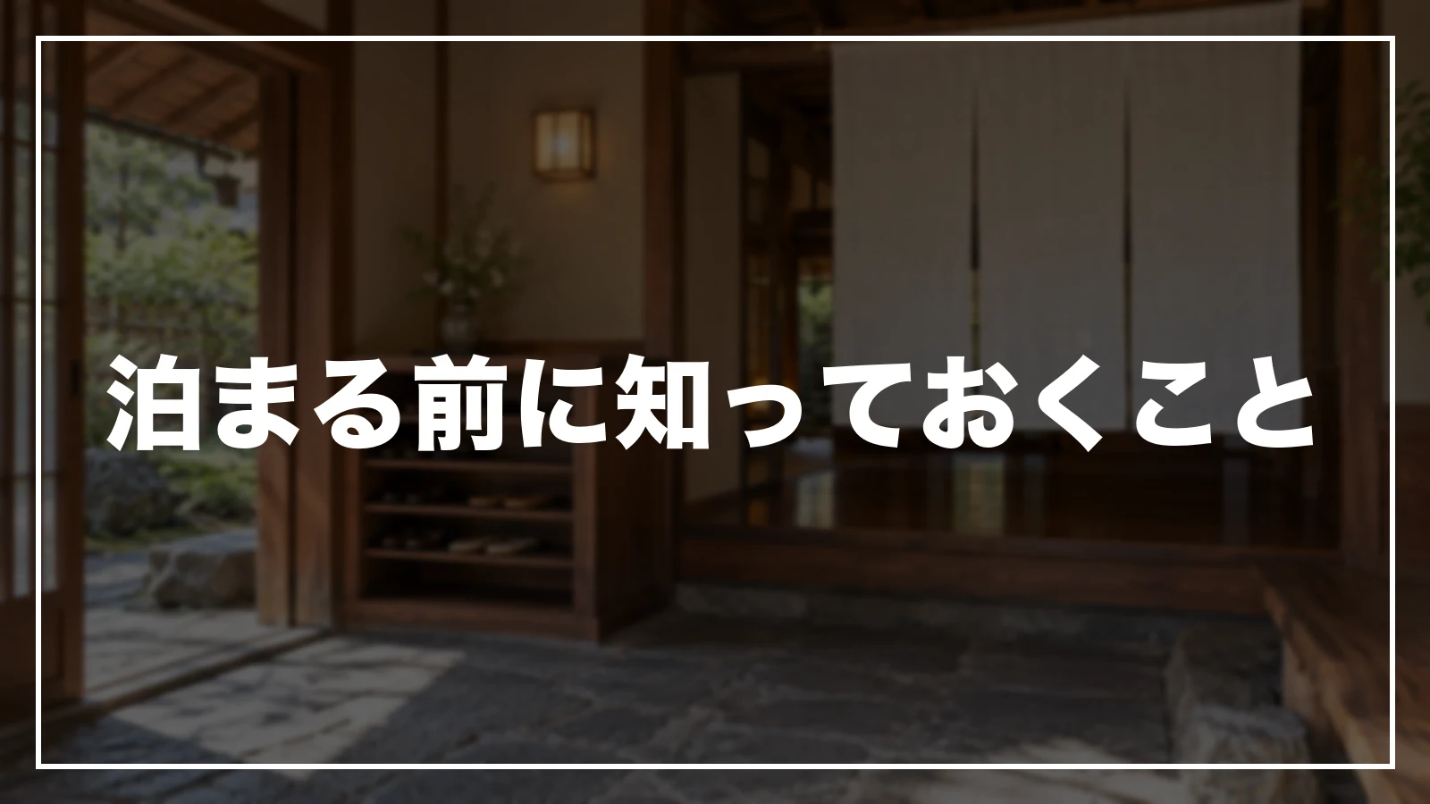 泊まる前に知っておくこと