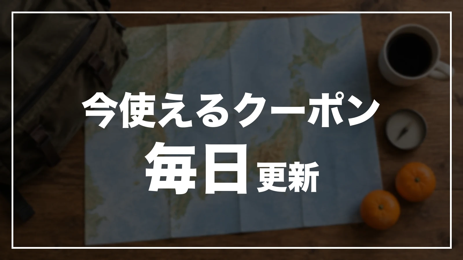 今使えるクーポン。毎日更新