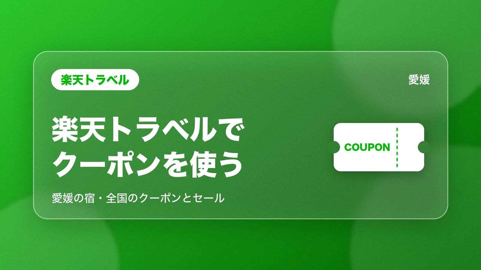 楽天トラベルでクーポンを使う。愛媛の宿・全国のクーポンとセール