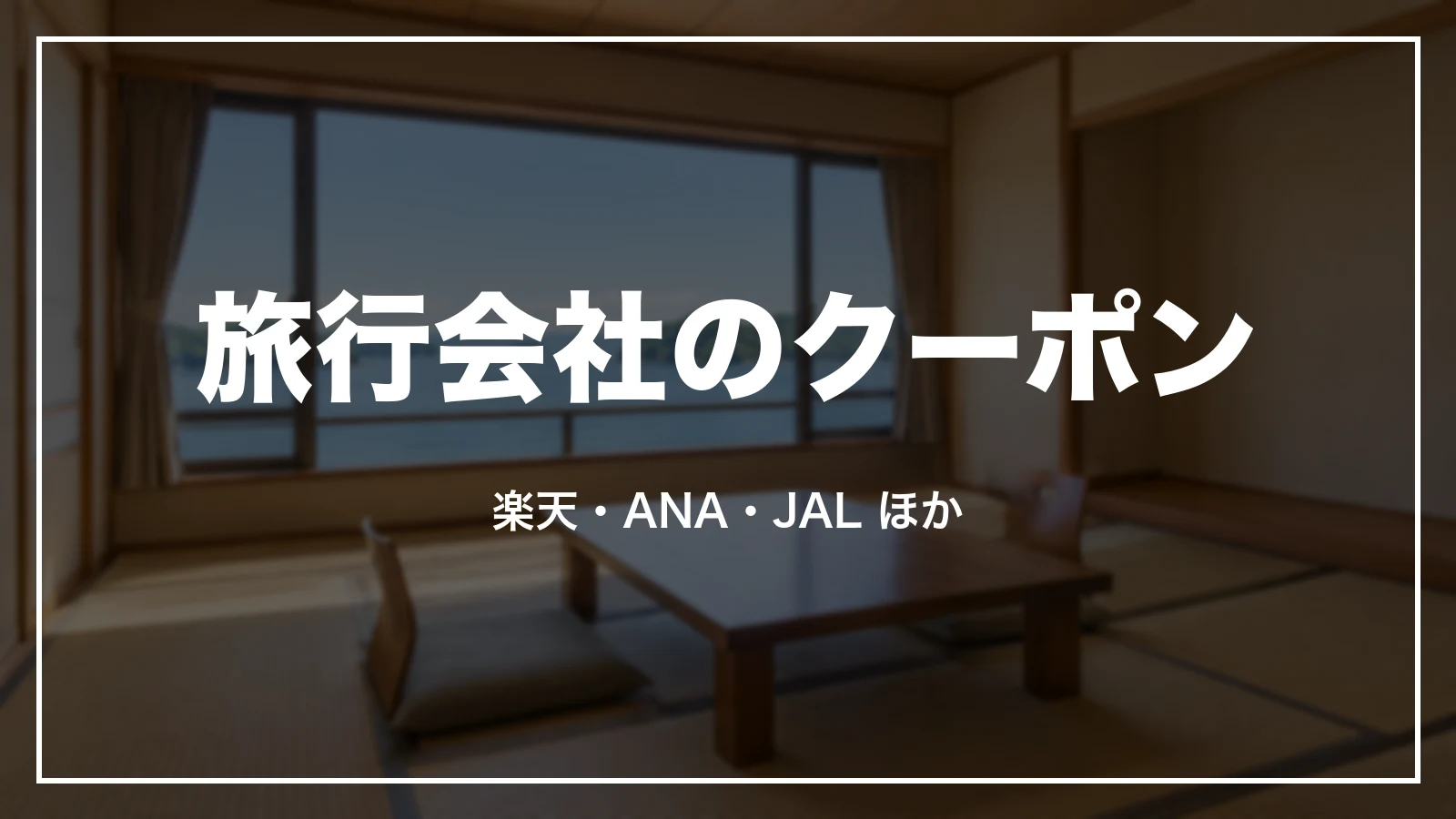 旅行会社のクーポン。楽天、ANA、JAL ほか