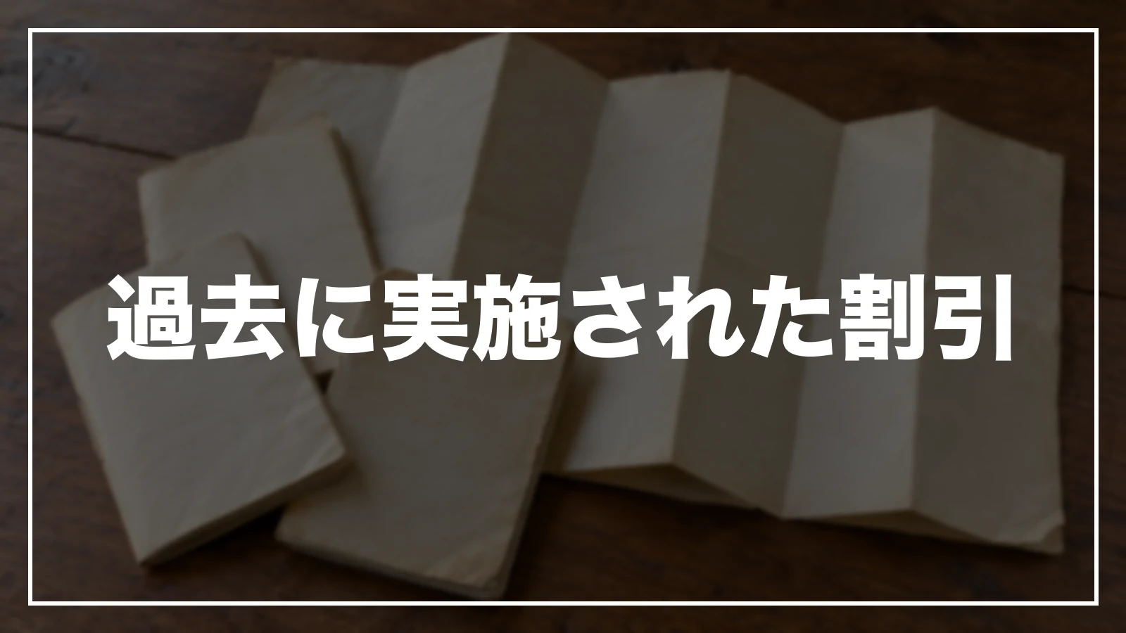 過去に実施された割引