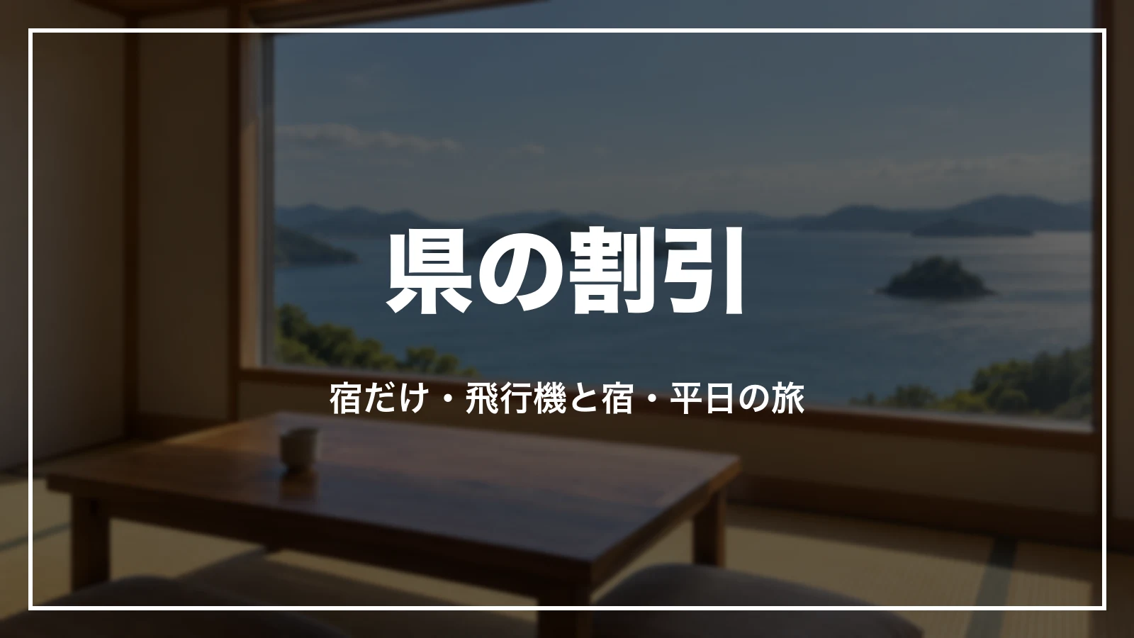 県の割引。宿だけ、飛行機と宿、平日の旅