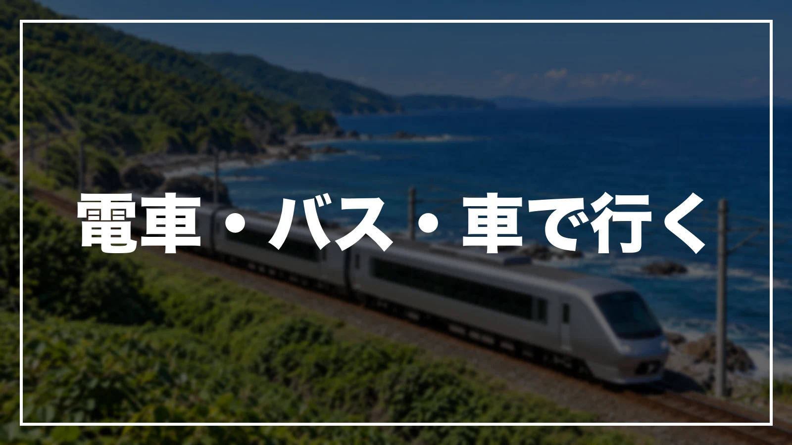 電車・バス・車で行く