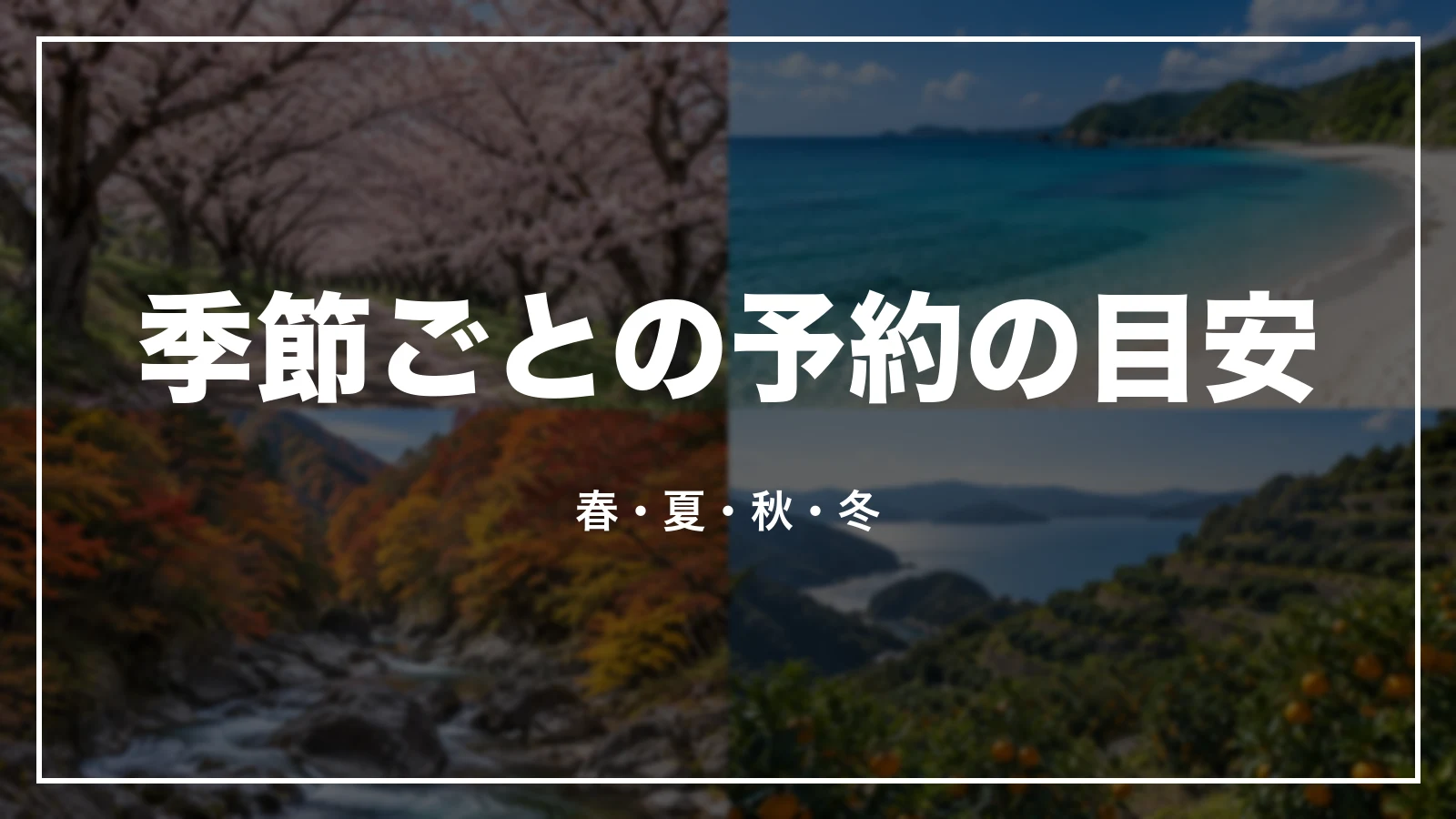 季節ごとの予約の目安。春、夏、秋、冬
