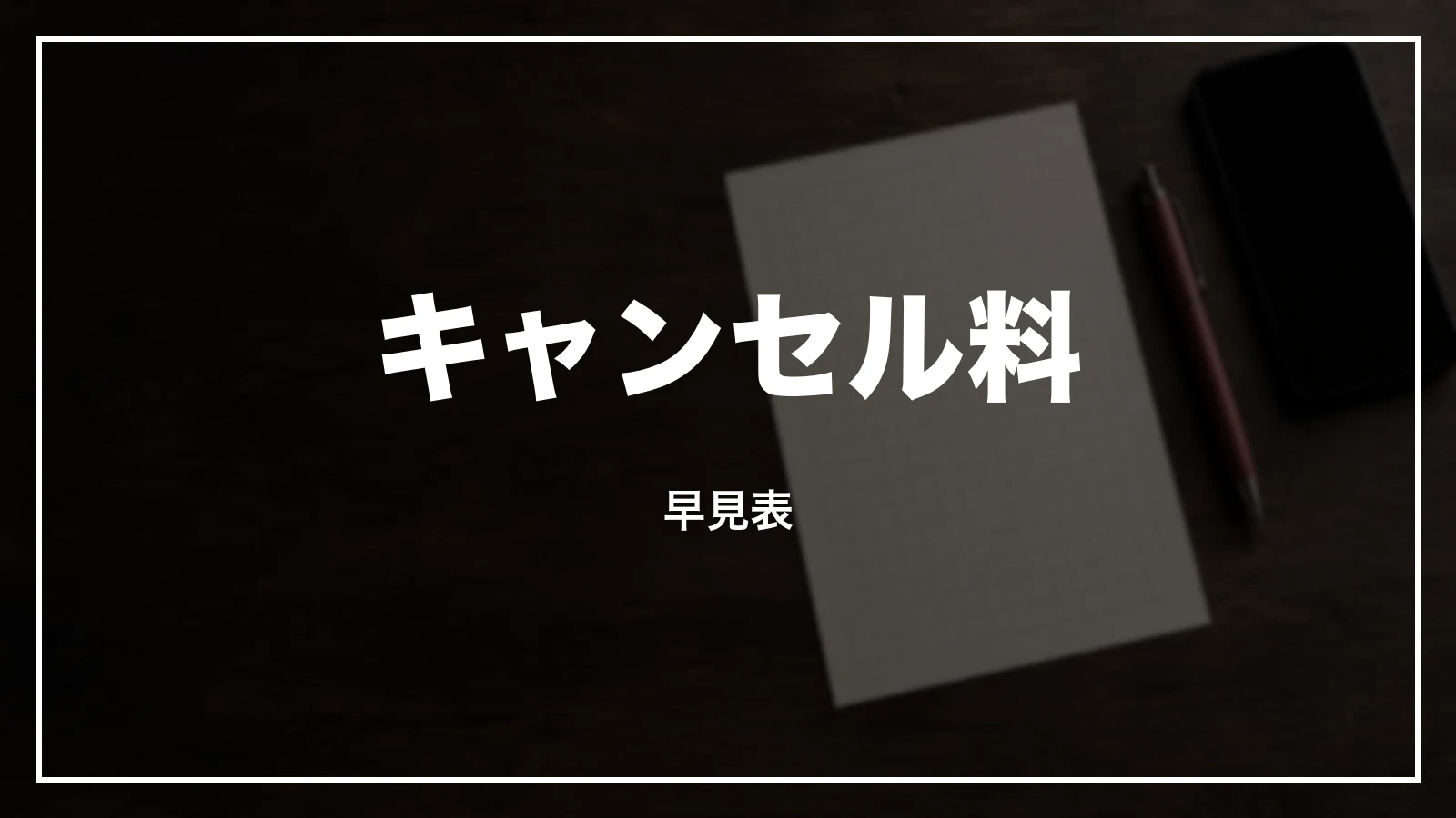 えきねっとのキャンセル料 早見表。受け取る前と後