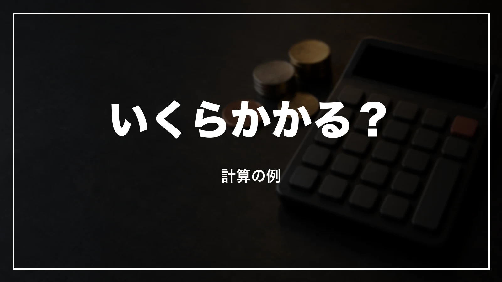払い戻すといくらかかるか。計算の例