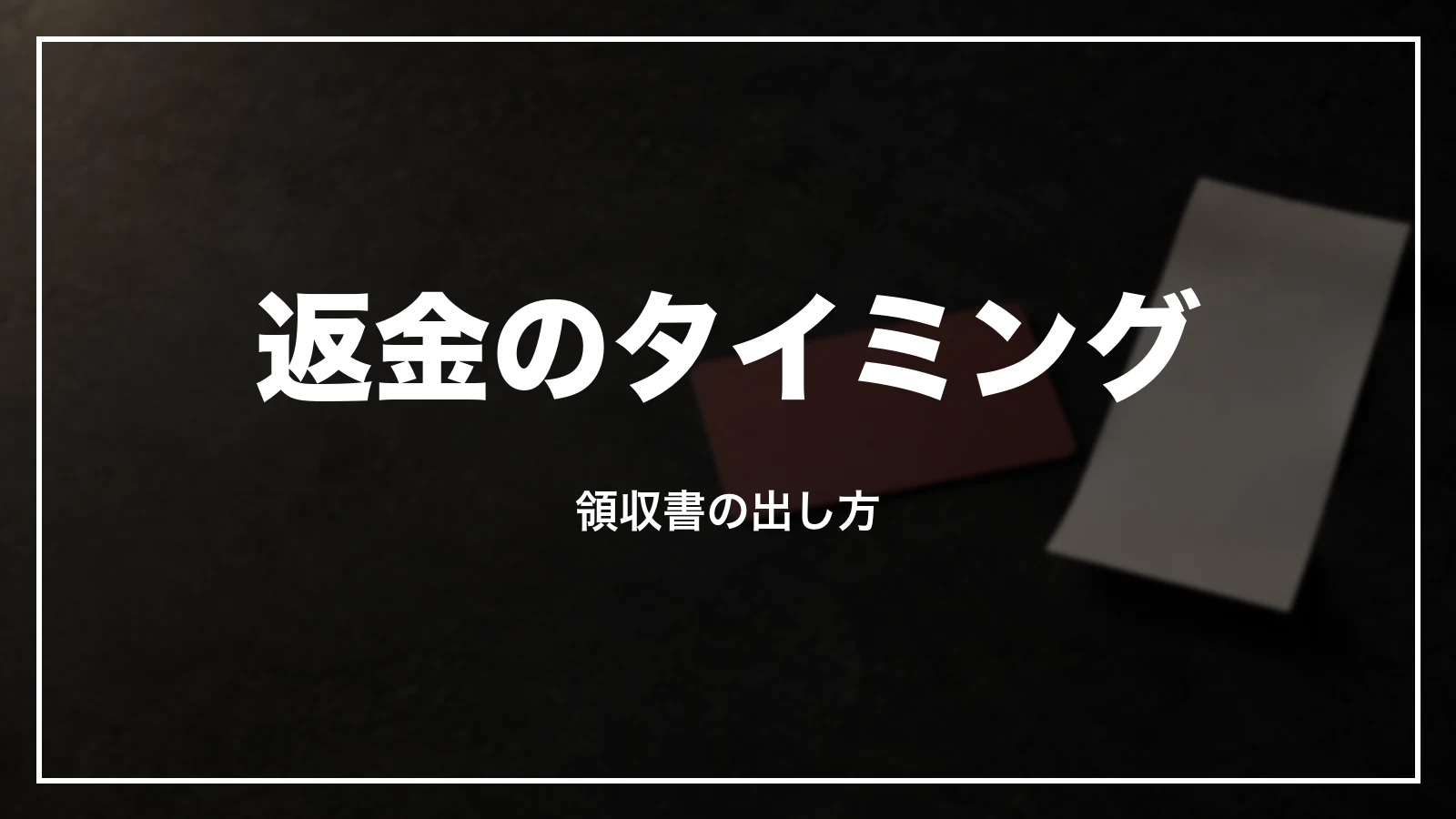 返金のタイミングと領収書