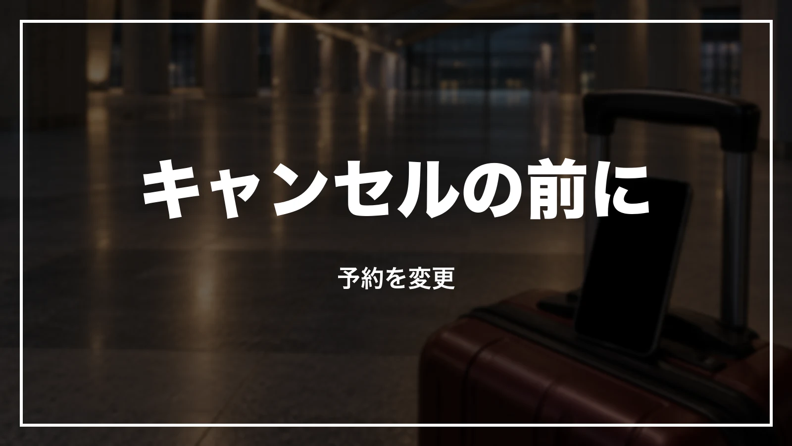 キャンセルの前に予約を変更できるか