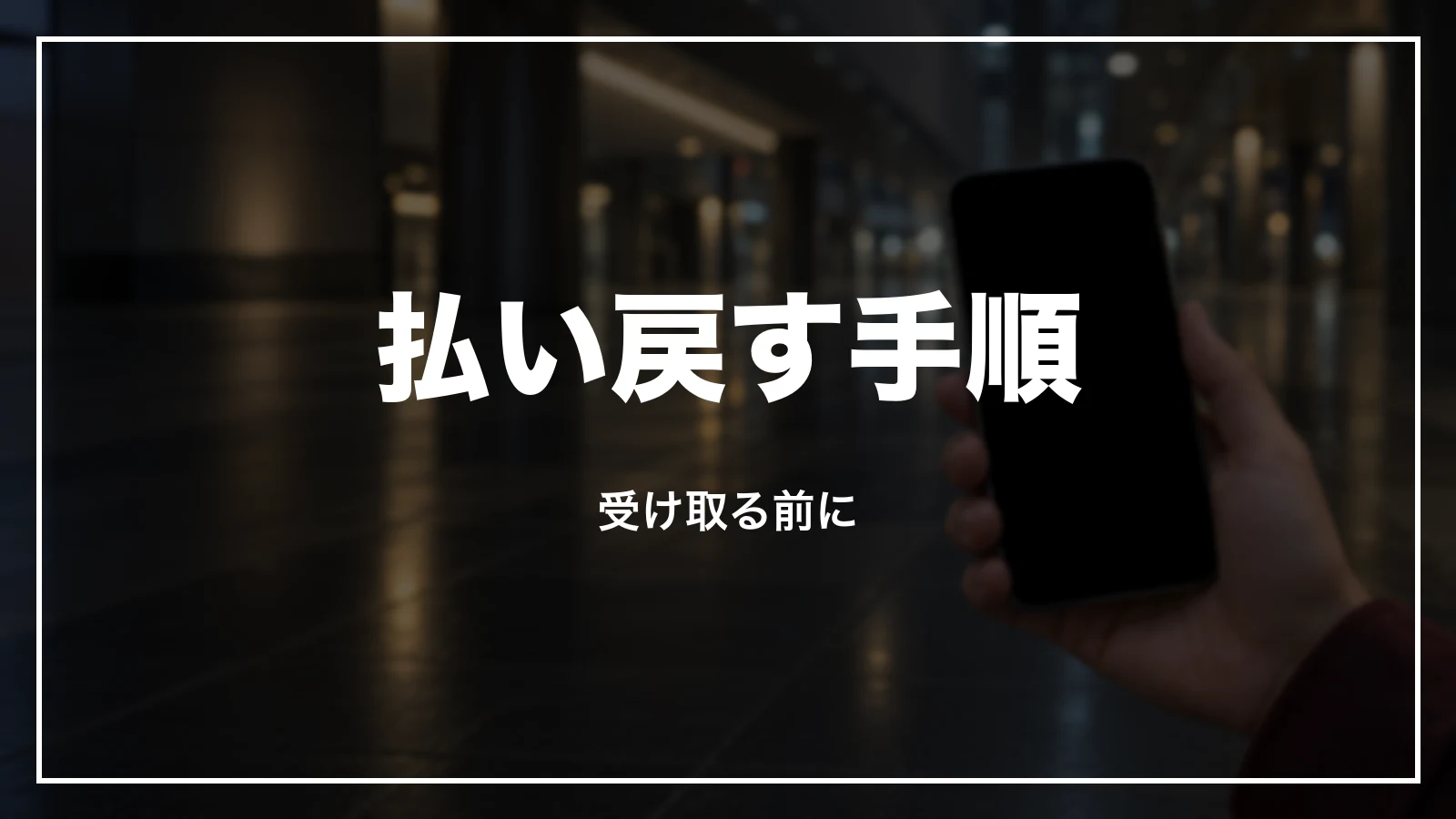 えきねっとで払い戻す手順と期限