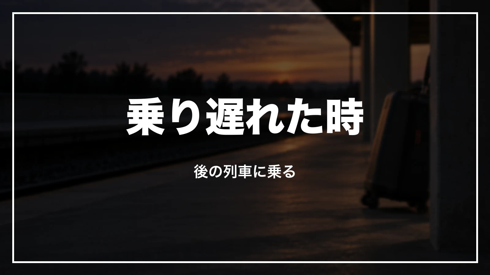 乗り遅れた時の扱い