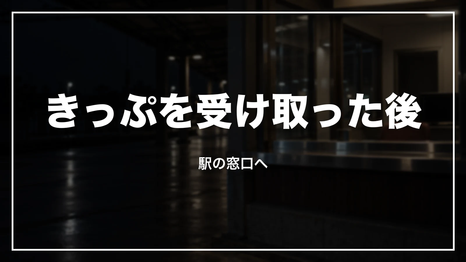 紙のきっぷを受け取った後の払い戻し。駅の窓口へ