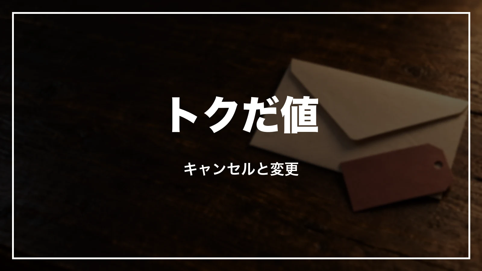 トクだ値のキャンセル料と変更