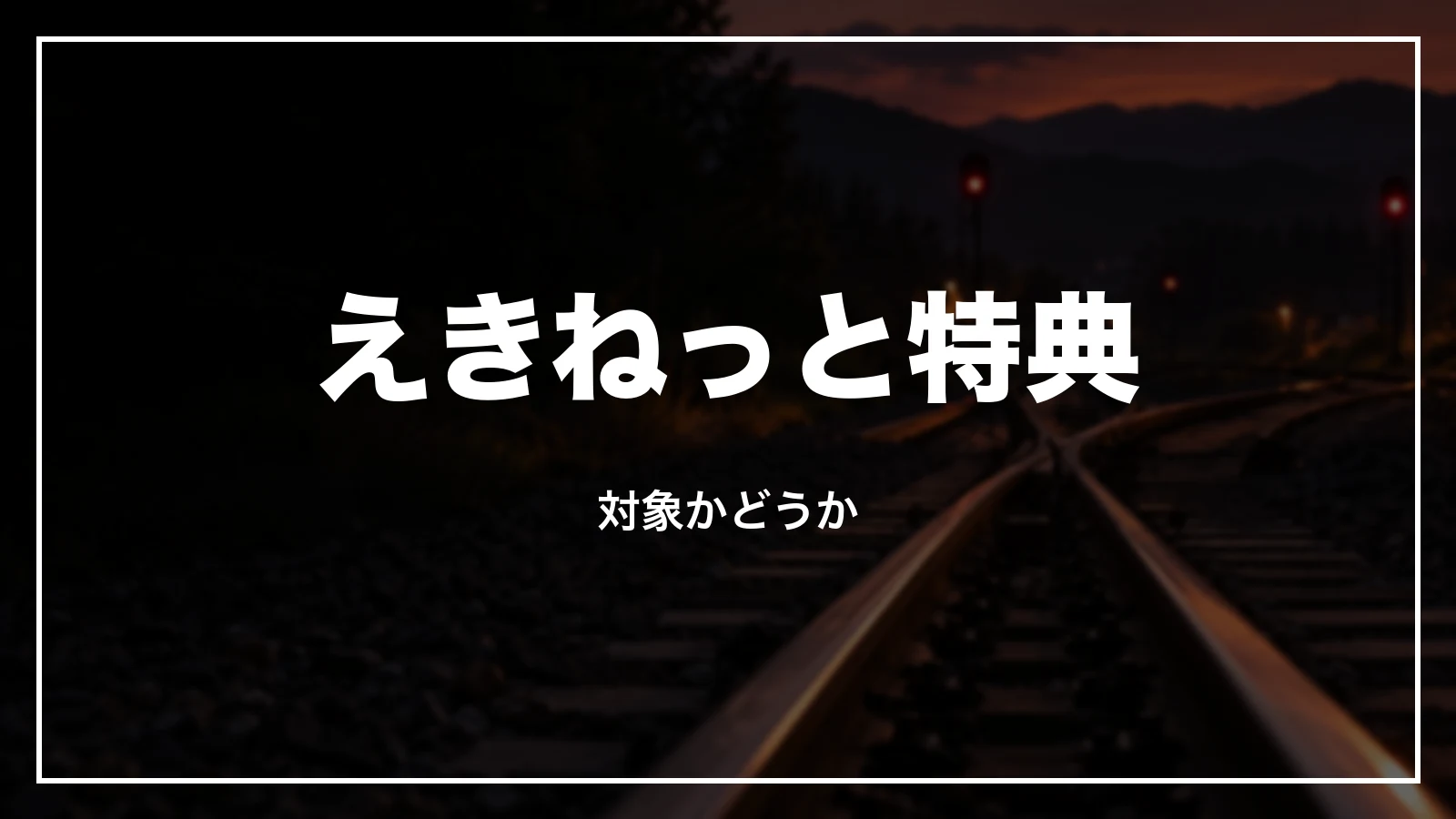 えきねっと特典の対象かどうかで手数料が変わる
