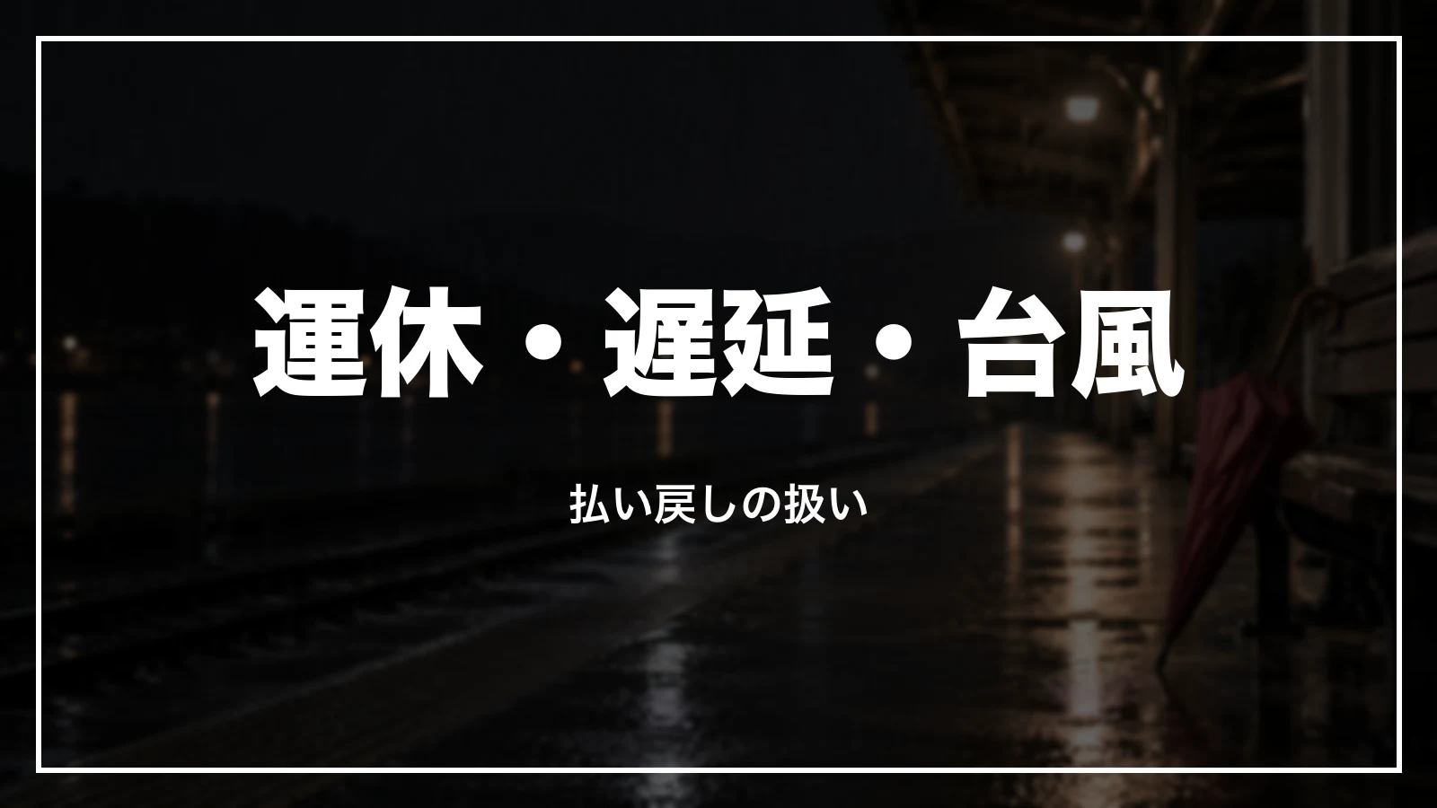 運休・遅延・台風の時の払い戻し