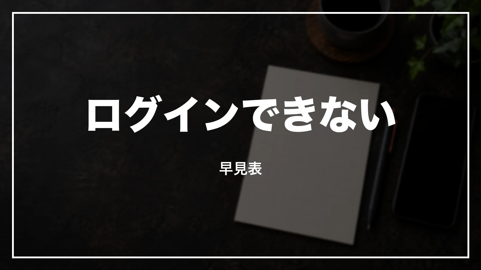 えきねっとにログインできない時の早見表