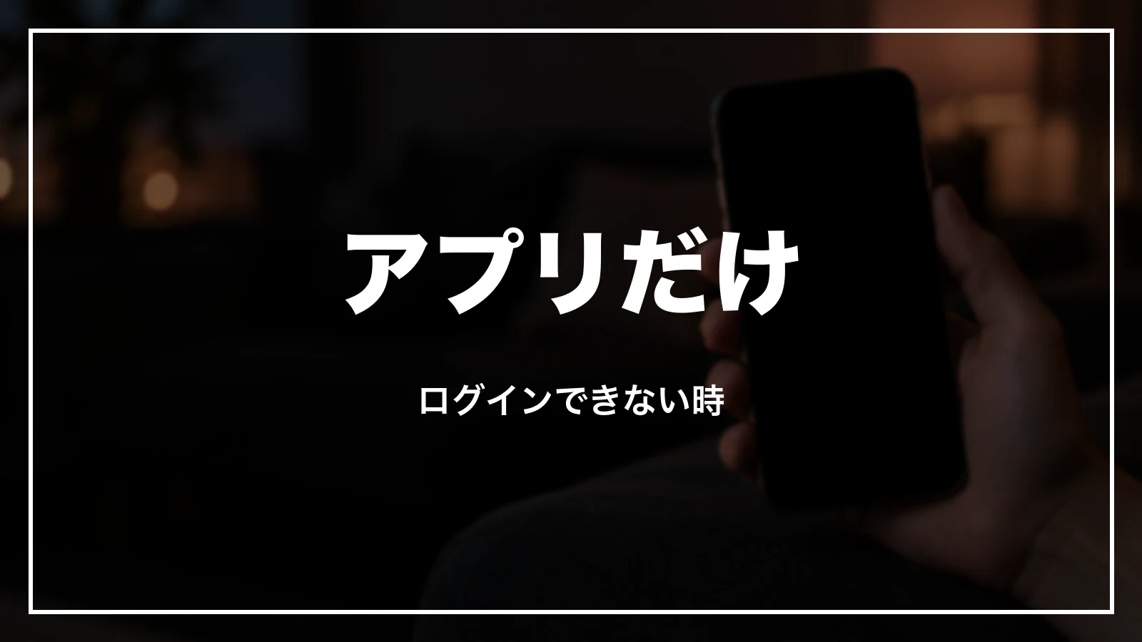 アプリだけログインできない時