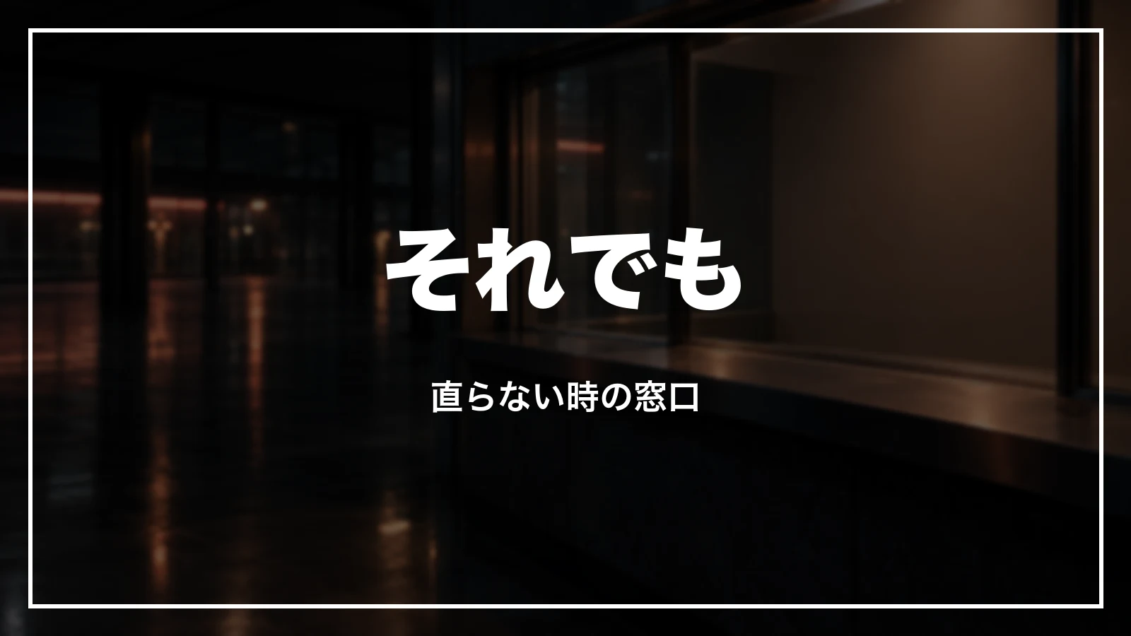 それでも直らない時の窓口