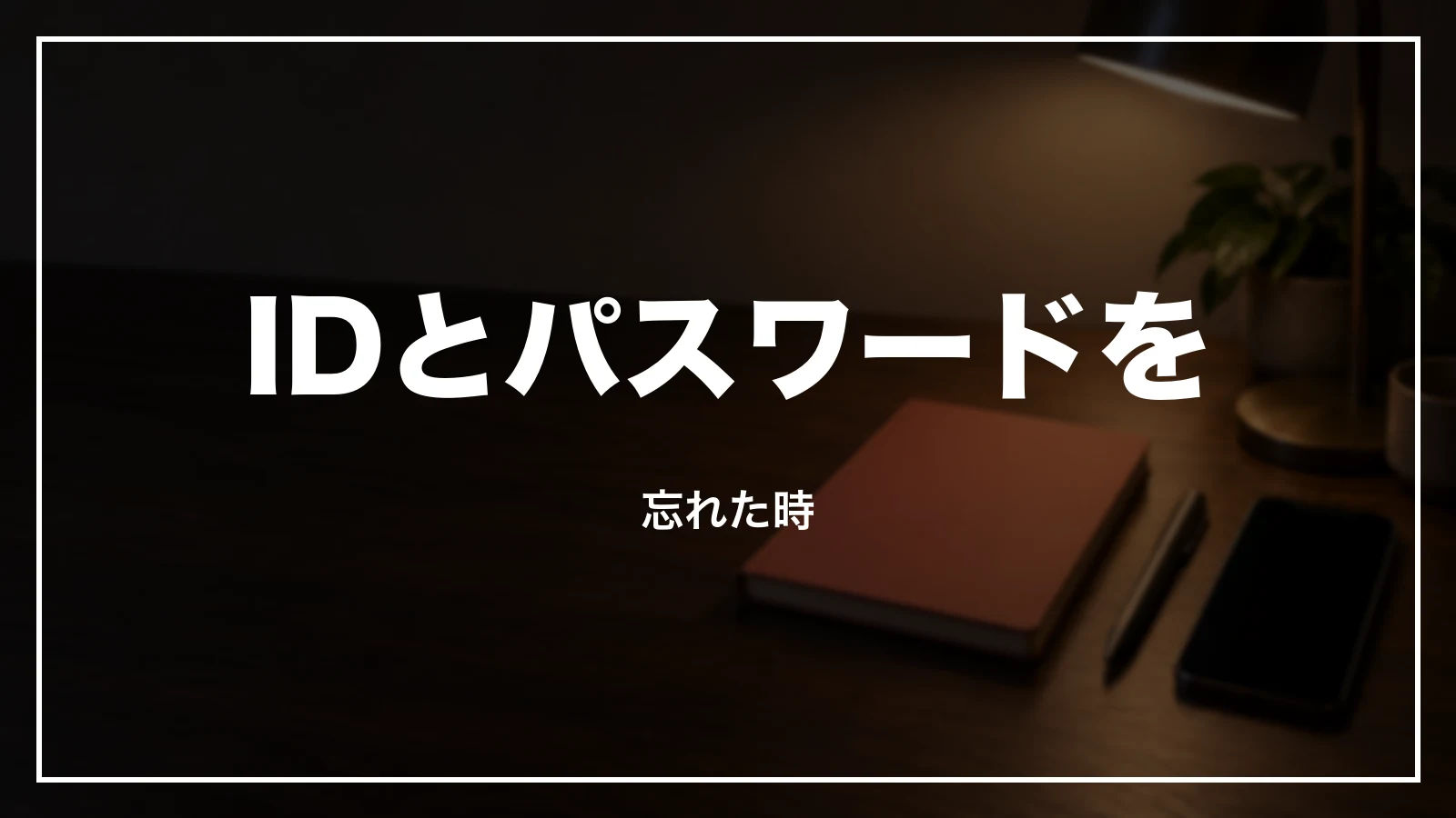 ユーザーIDとパスワードを忘れた時の手順