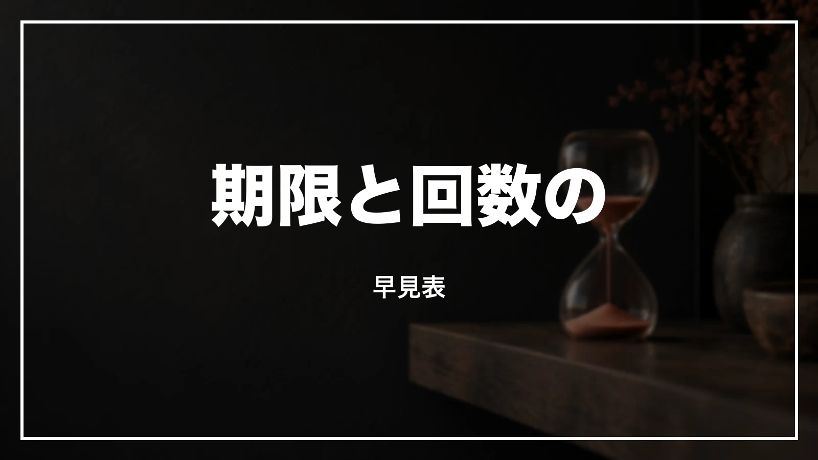 ワンタイムパスワードや合言葉の期限の早見表