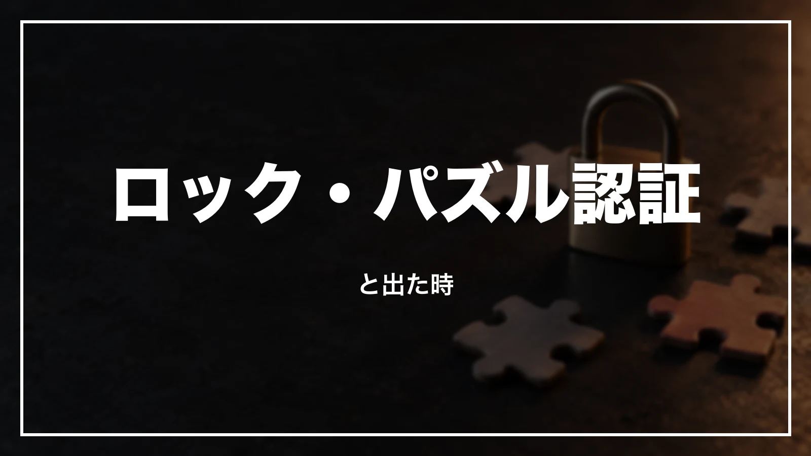 ロックやパズル認証の表示が出た時