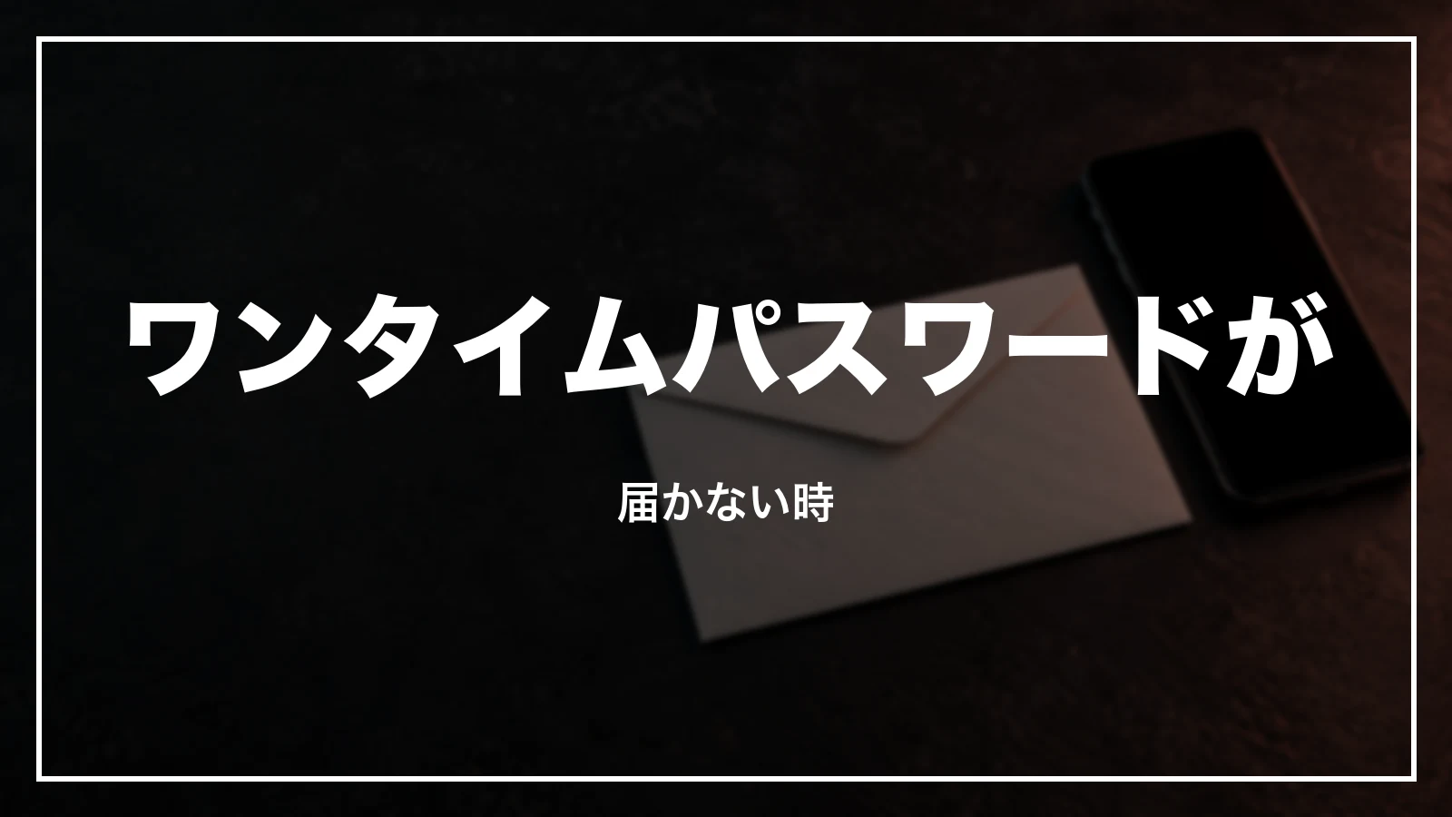 ワンタイムパスワードと認証コードが届かない時