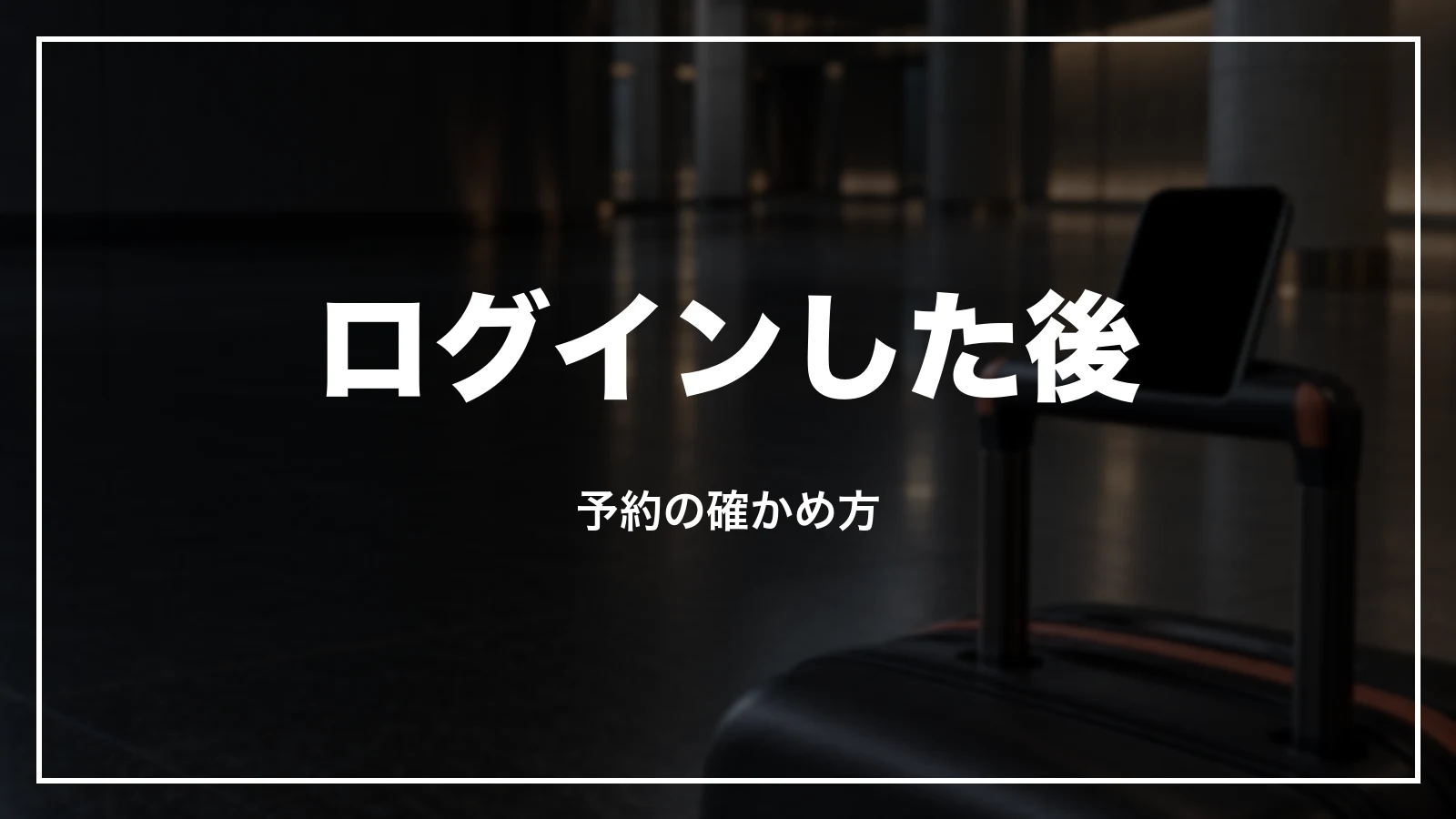 ログインした後に予約を確かめる場所