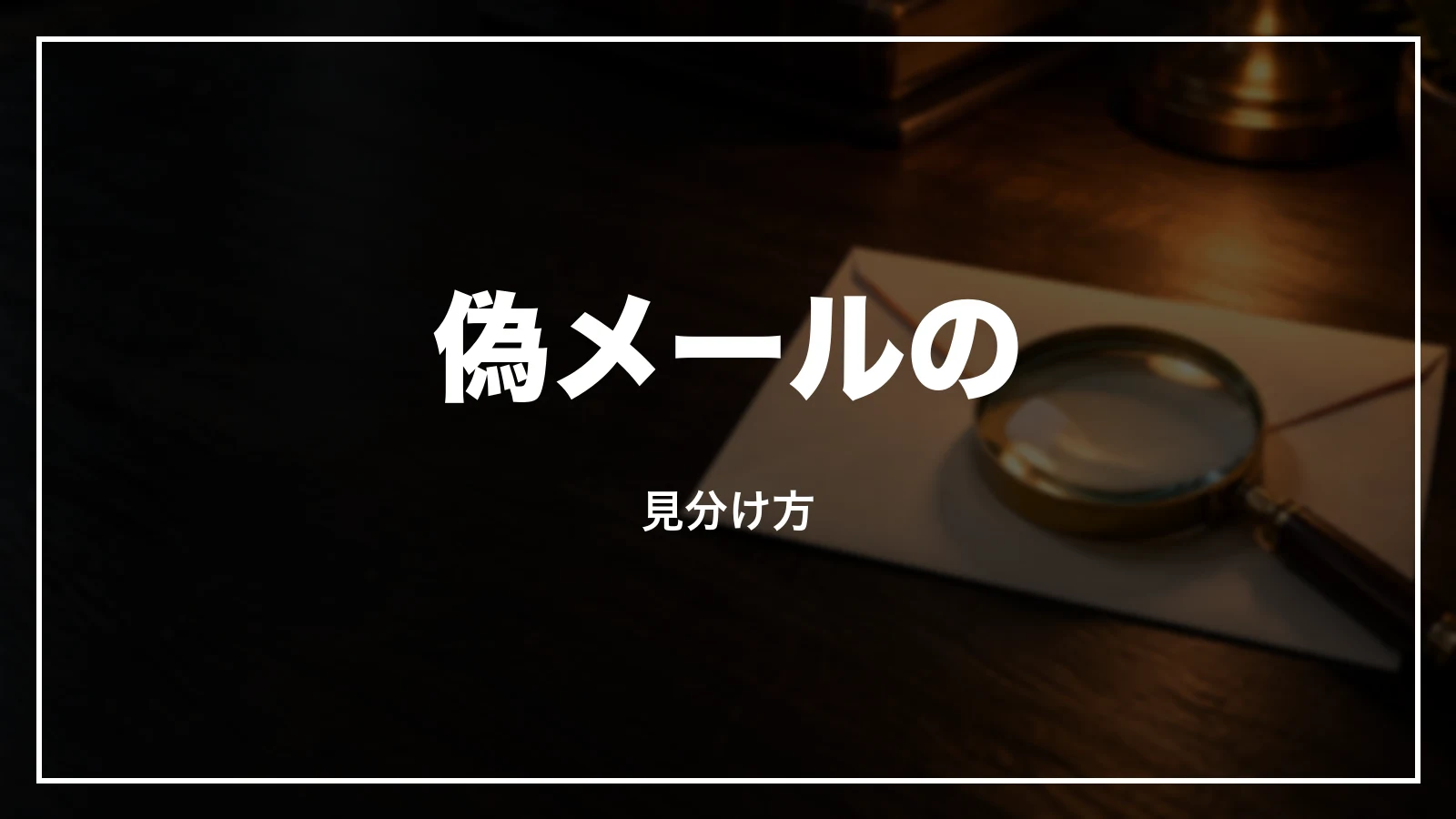 自動退会と偽メールの見分け方