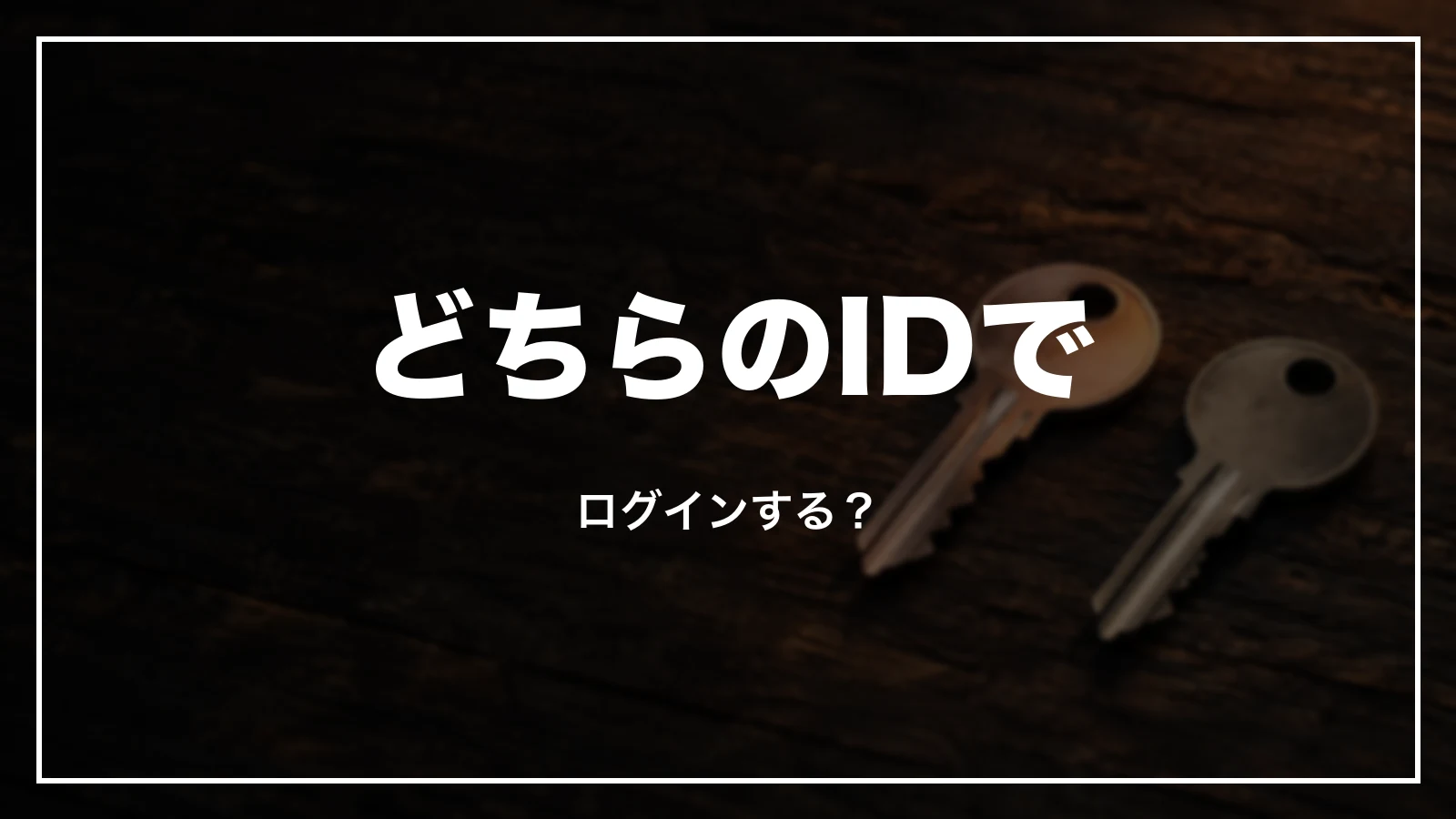 JRE IDとえきねっとユーザーIDのどちらで入るか