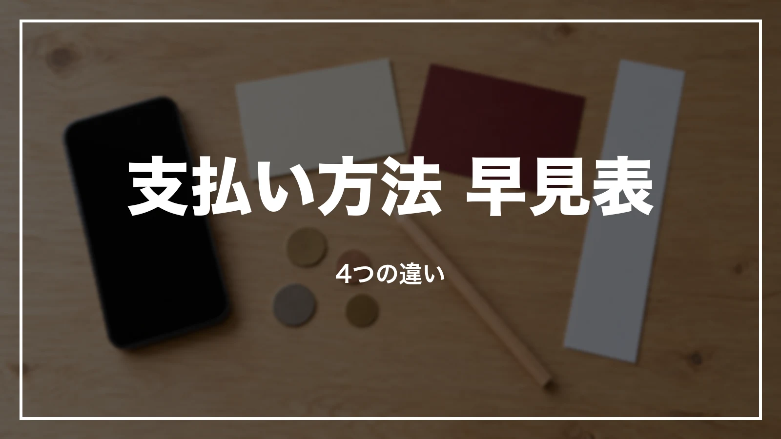 えきねっとの支払い方法 早見表。4つの違い