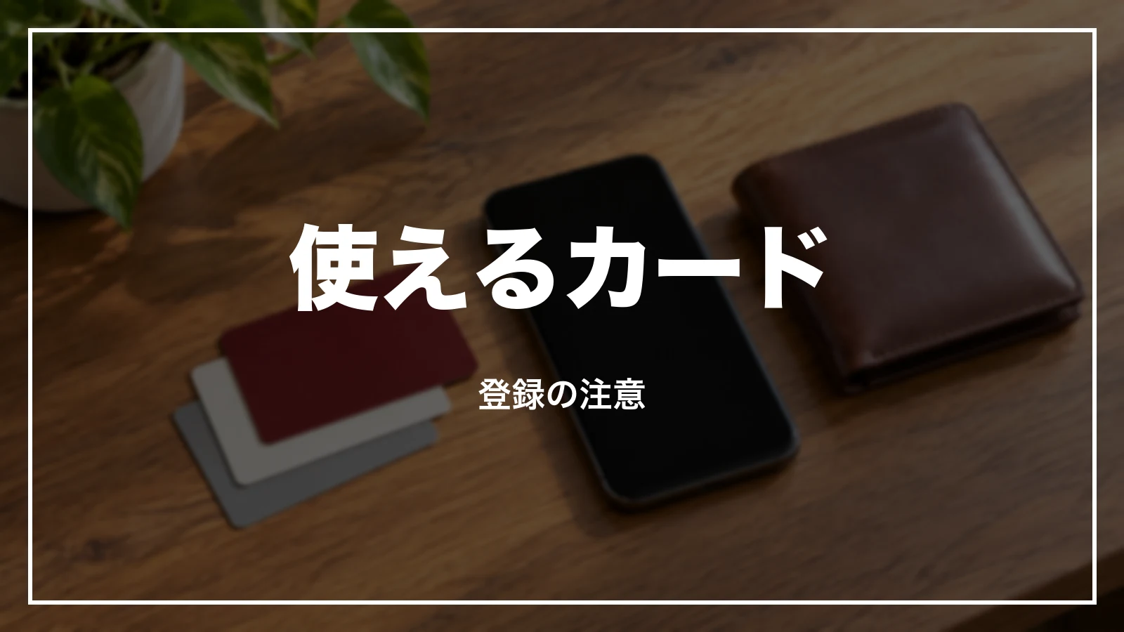 えきねっとで使えるクレジットカードと登録の注意