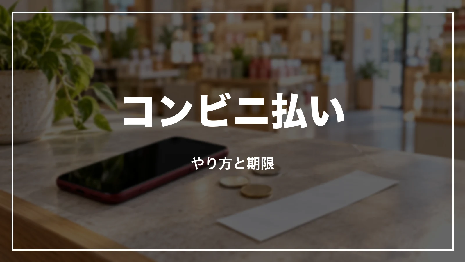 えきねっとのコンビニ払いのやり方と期限