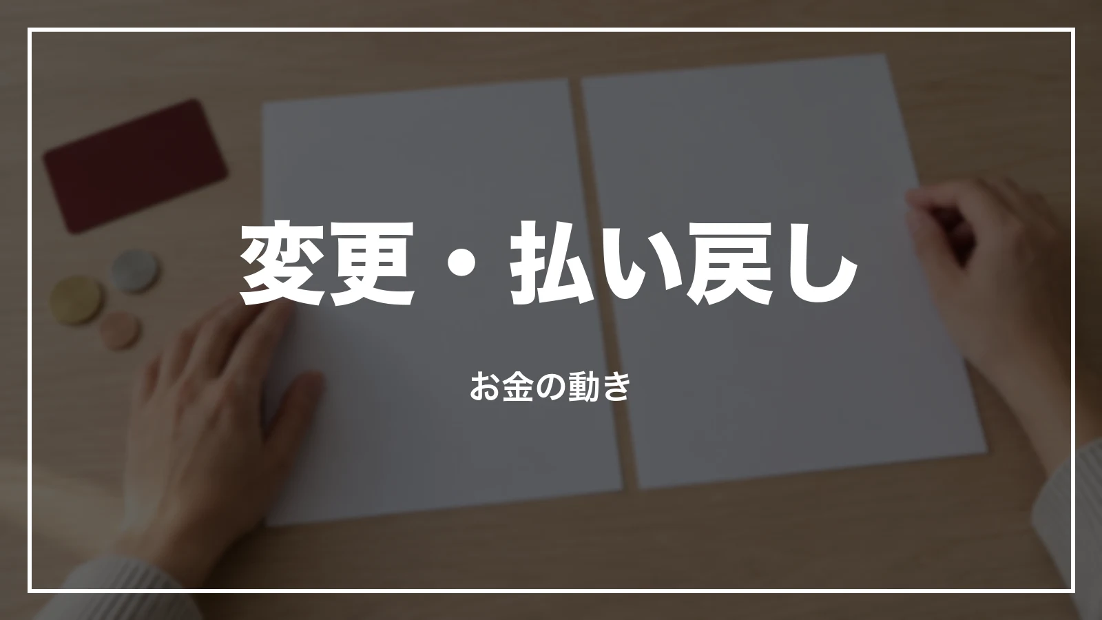 変更・払い戻しをした時のお金の動き