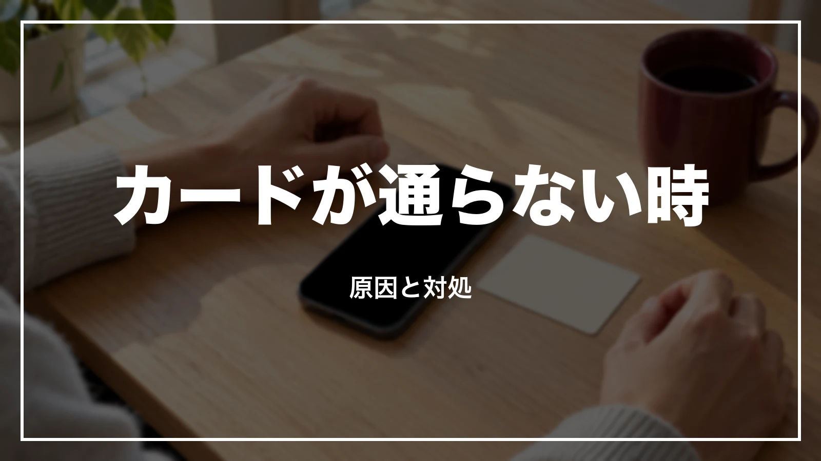カードで決済できない時の原因と対処