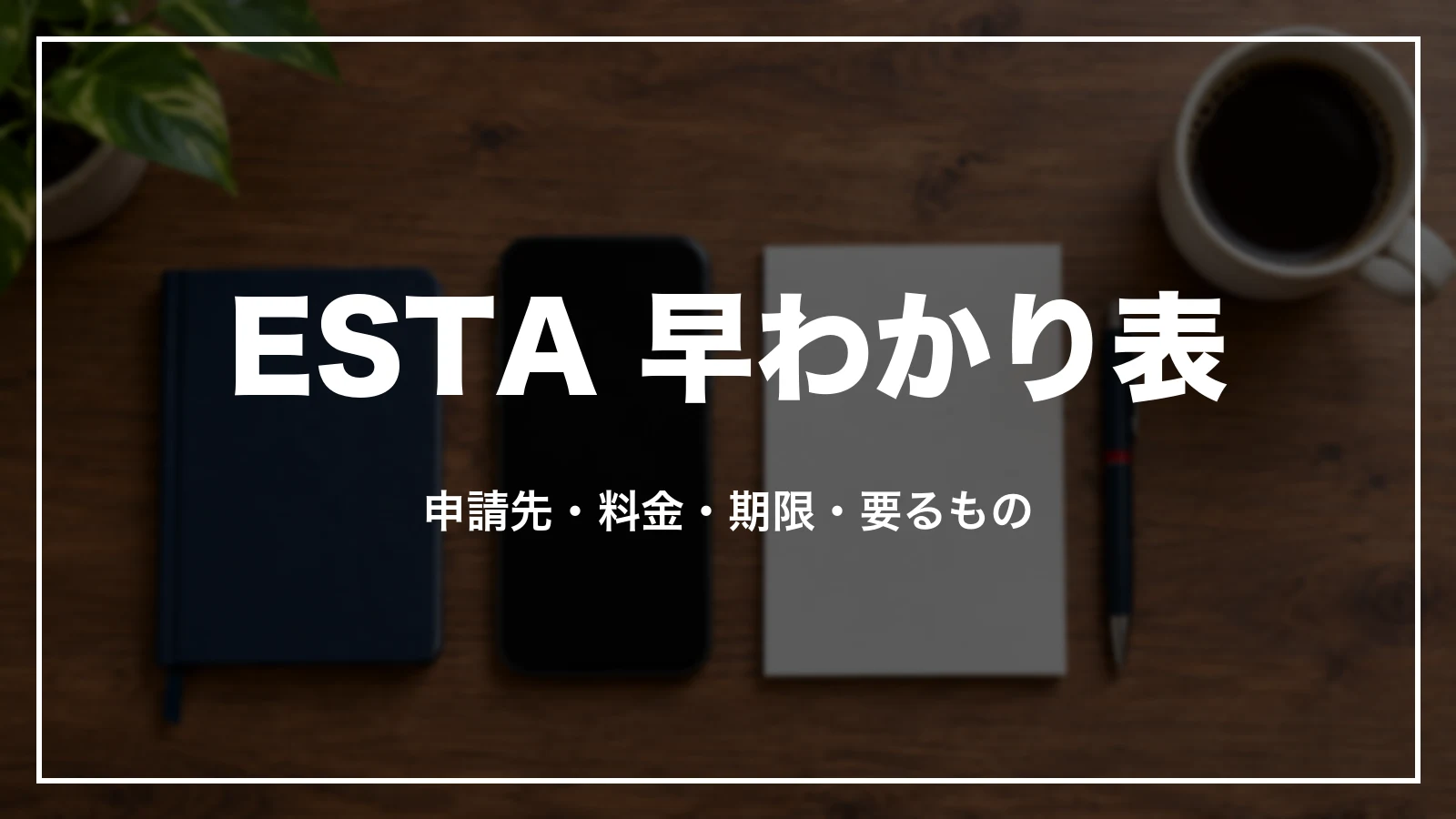 ESTA の申請 早わかり表。申請先・料金・期限・要るもの