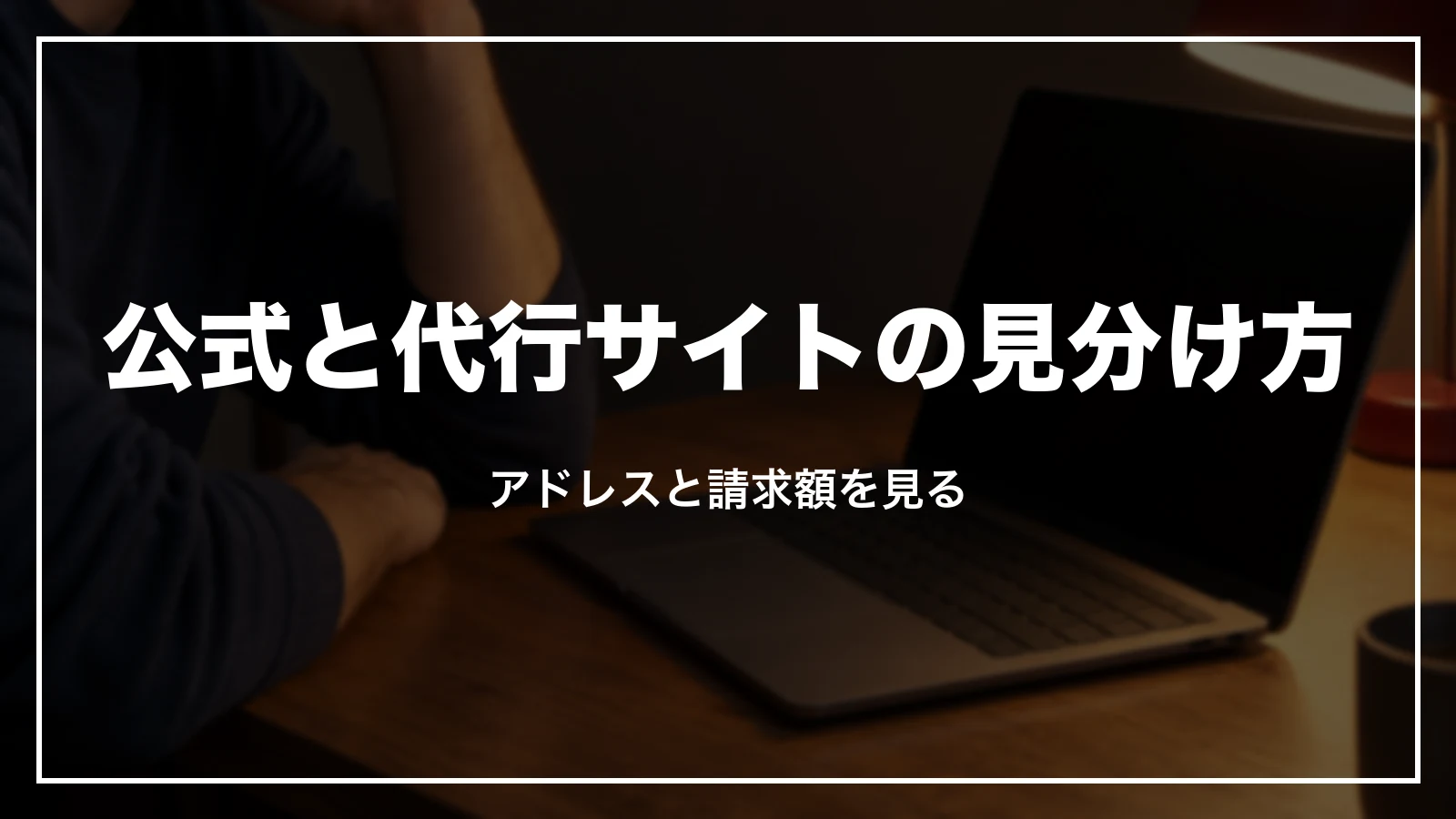 ESTA 公式サイトと代行サイトの見分け方。アドレスと請求額を見る